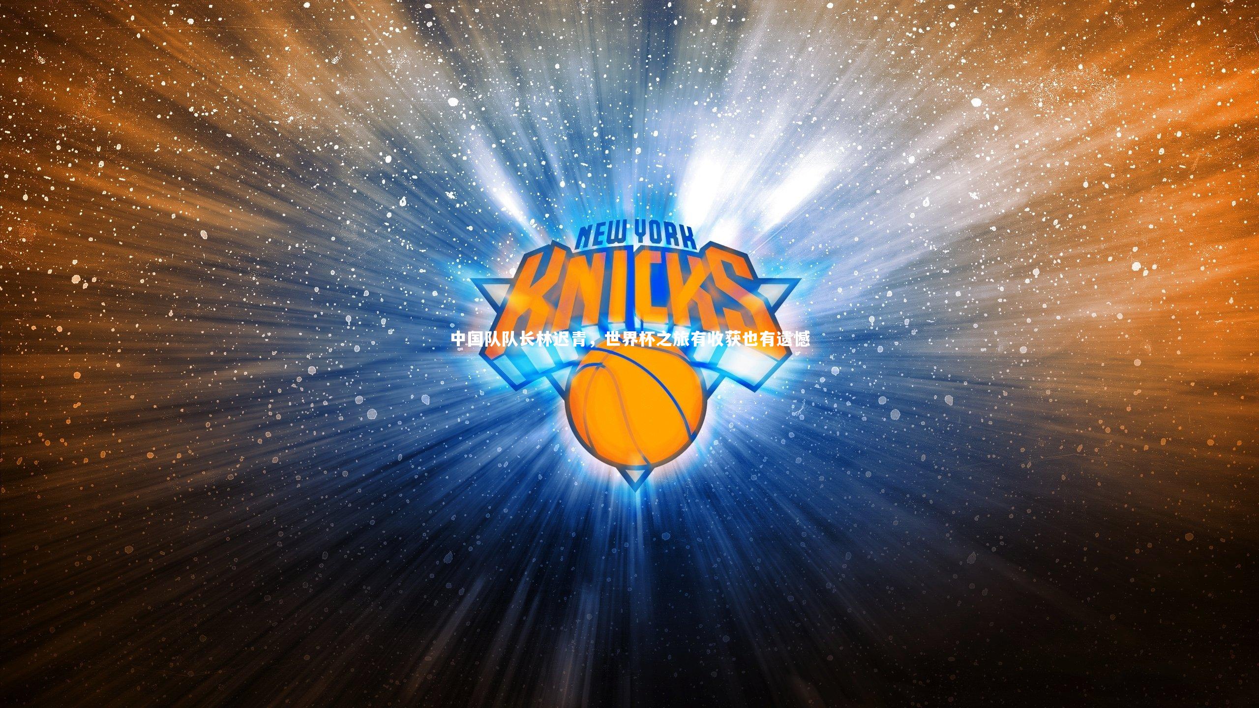 中国队队长林迟青，世界杯之旅有收获也有遗憾