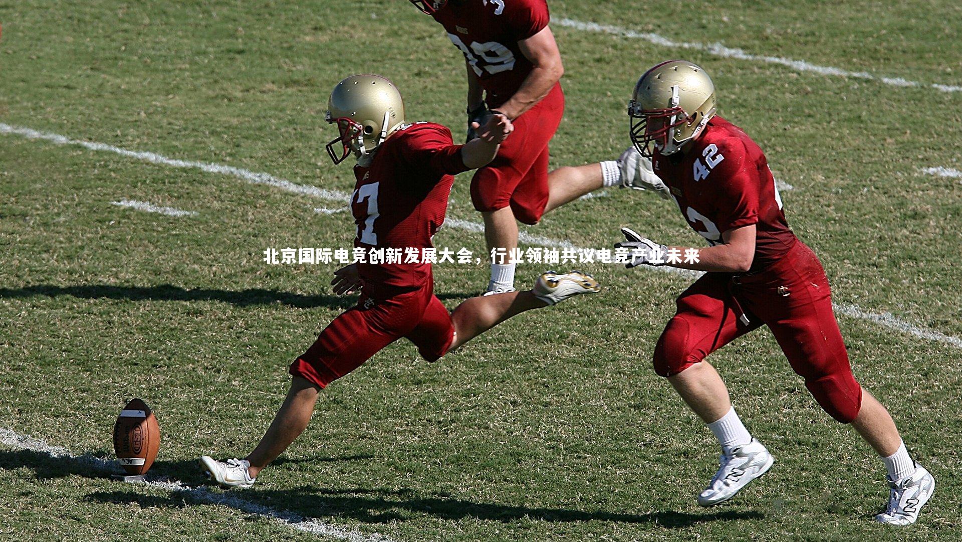 yabo体育：北京国际电竞创新发展大会，行业领袖共议电竞产业未来