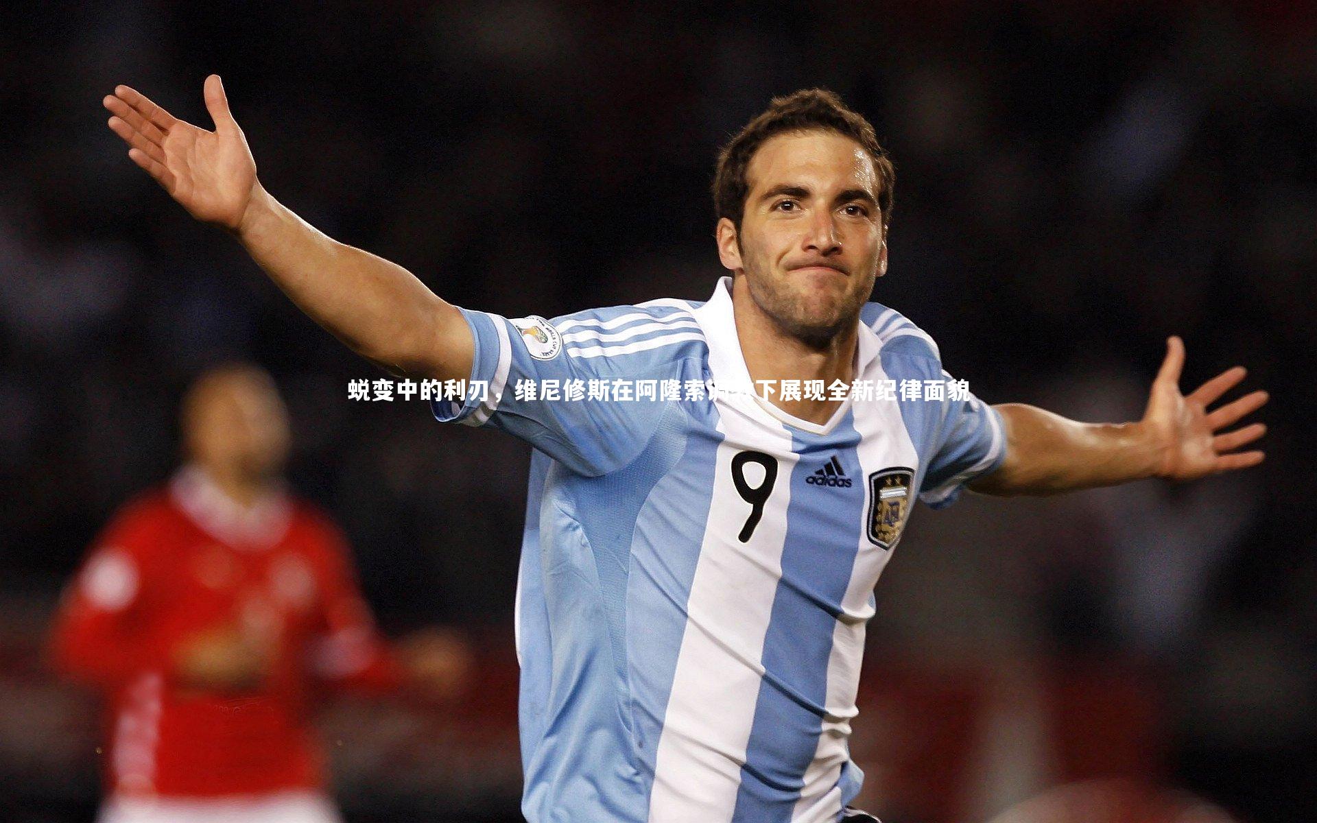 蜕变中的利刃，维尼修斯在阿隆索调教下展现全新纪律面貌