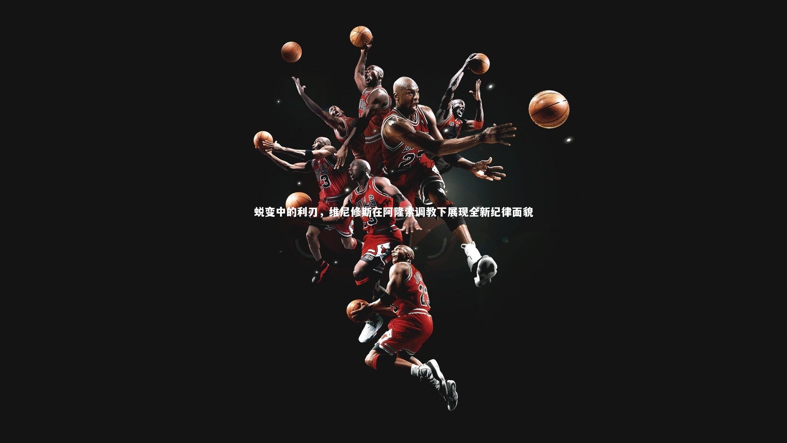 蜕变中的利刃，维尼修斯在阿隆索调教下展现全新纪律面貌