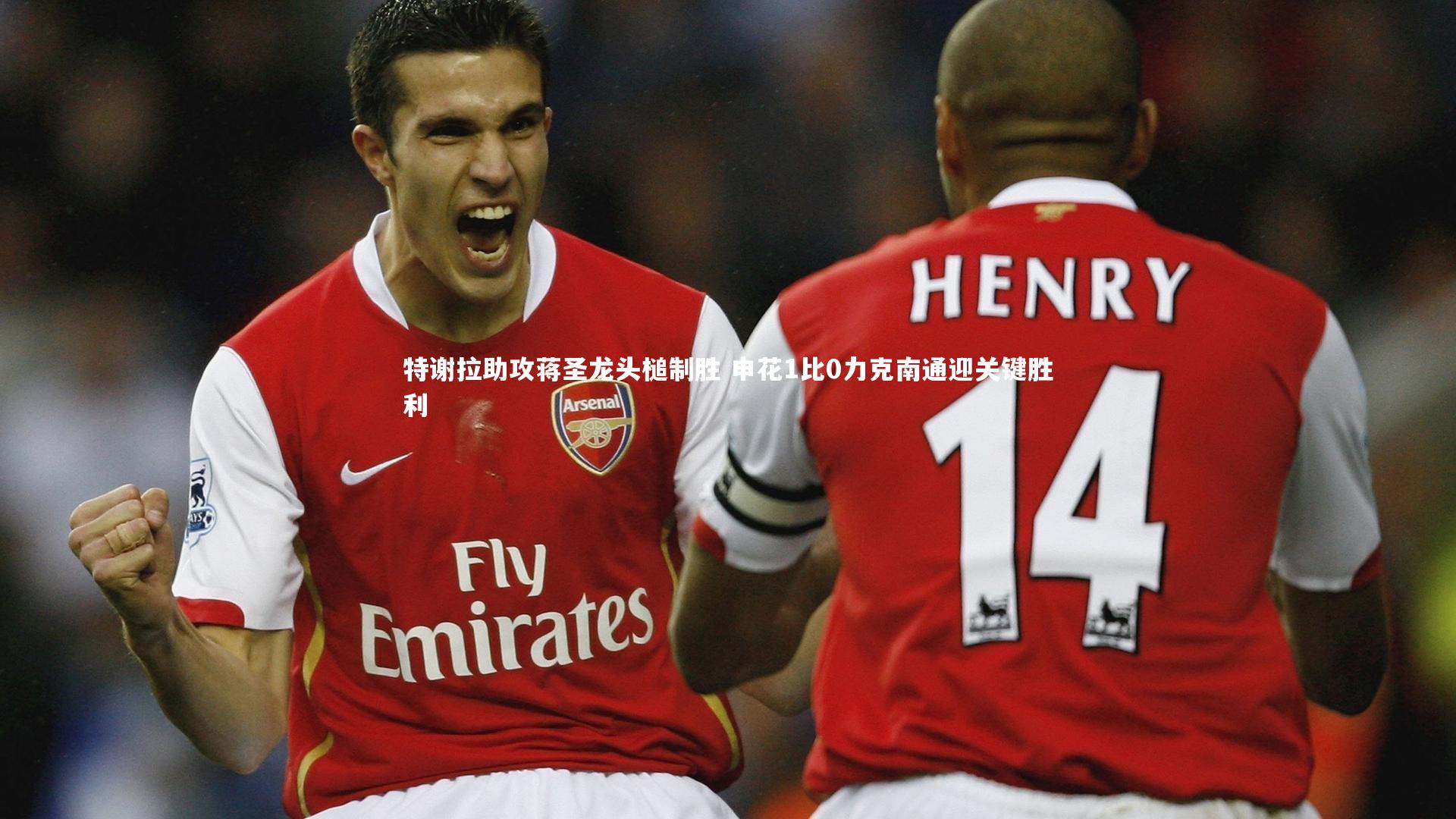 特谢拉助攻蒋圣龙头槌制胜 申花1比0力克南通迎关键胜利