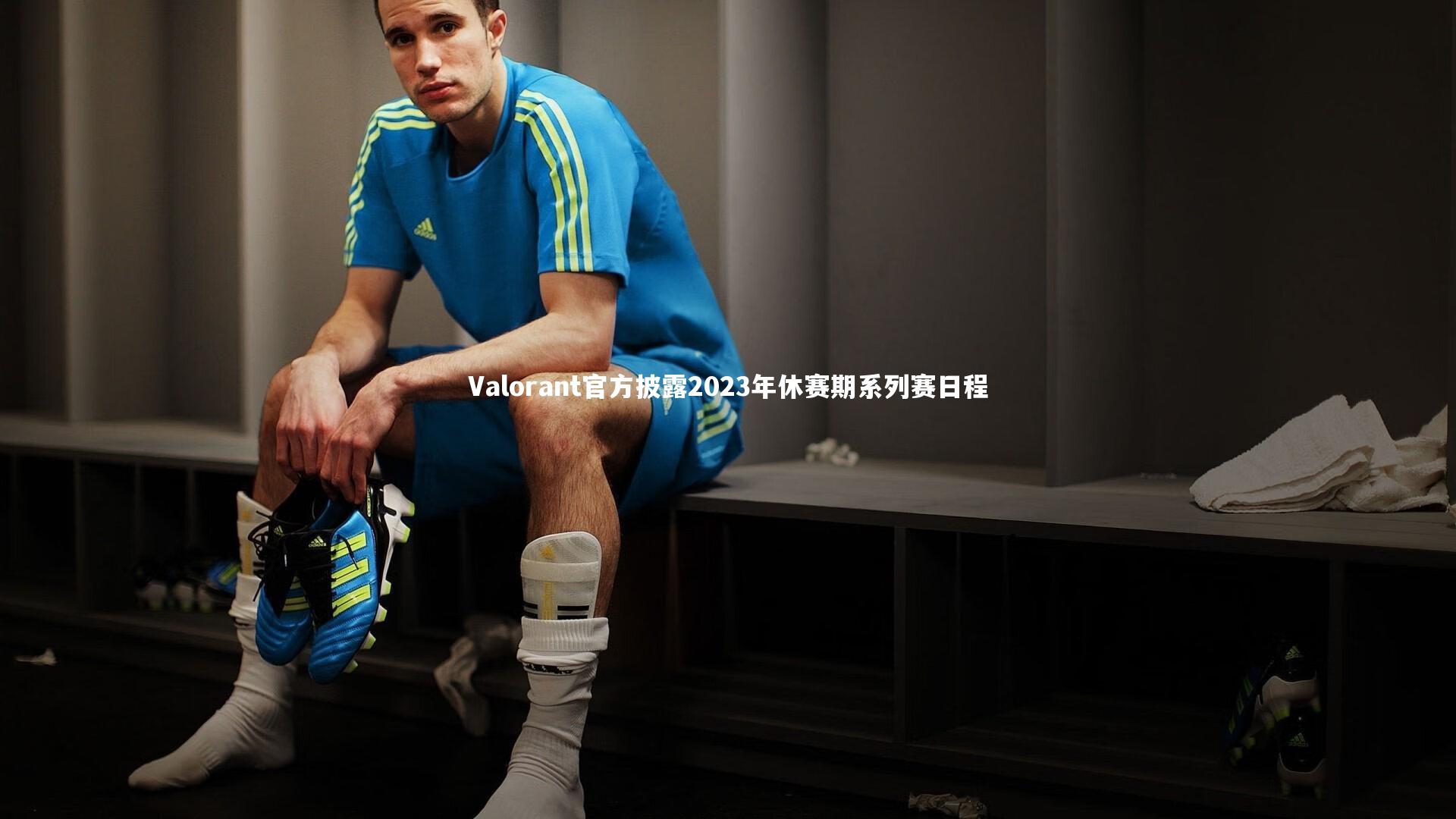 亚博娱乐|Valorant官方披露2023年休赛期系列赛日程