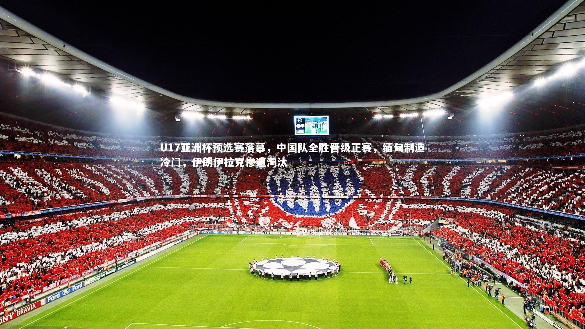 U17亚洲杯预选赛落幕，中国队全胜晋级正赛，缅甸制造冷门，伊朗伊拉克惨遭淘汰