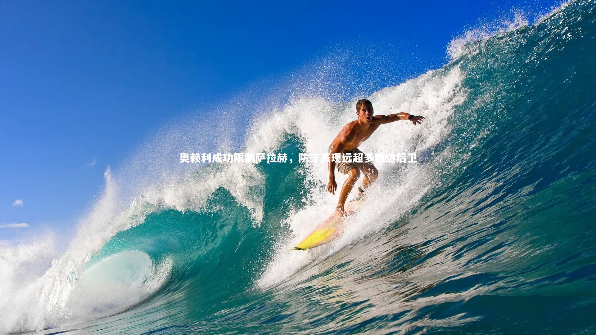 奥赖利成功限制萨拉赫，防守表现远超多数边后卫