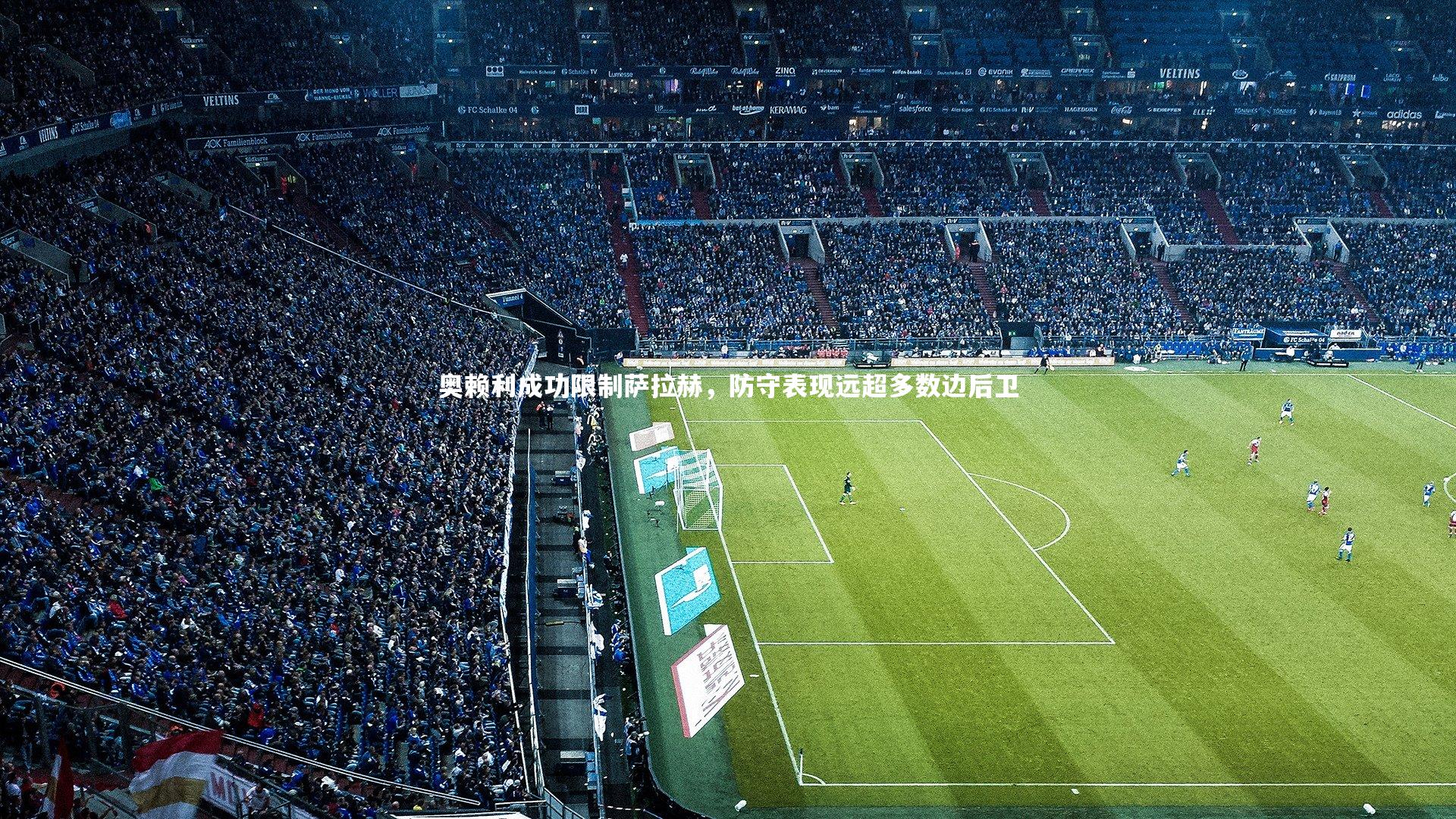 奥赖利成功限制萨拉赫，防守表现远超多数边后卫