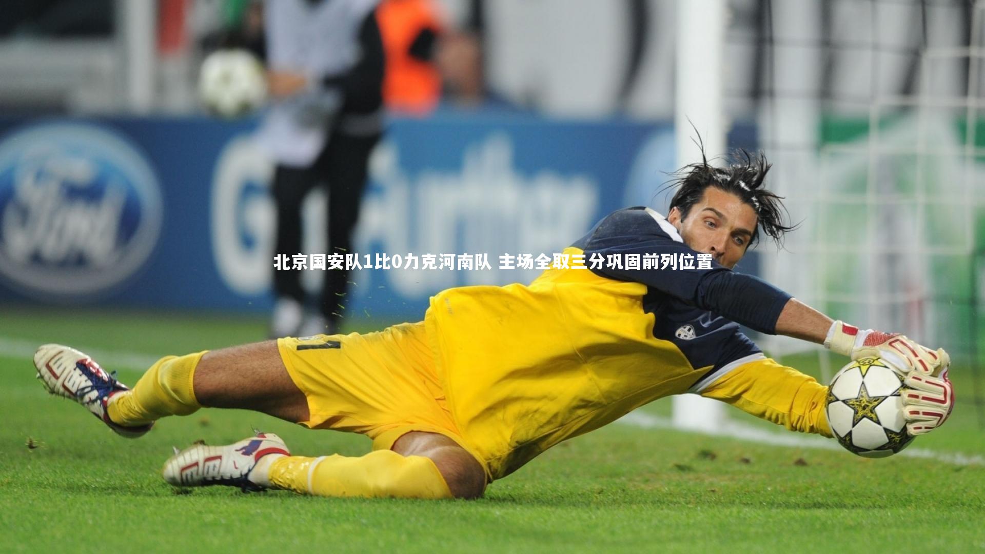 北京国安队1比0力克河南队 主场全取三分巩固前列位置