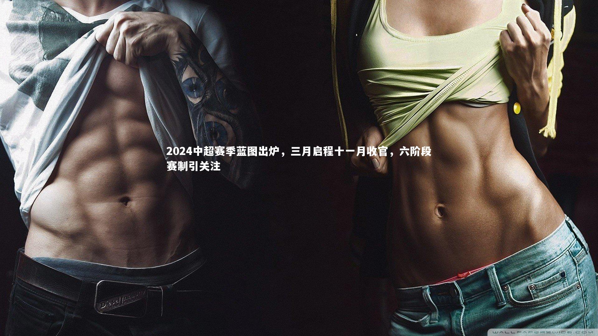 2024中超赛季蓝图出炉，三月启程十一月收官，六阶段赛制引关注