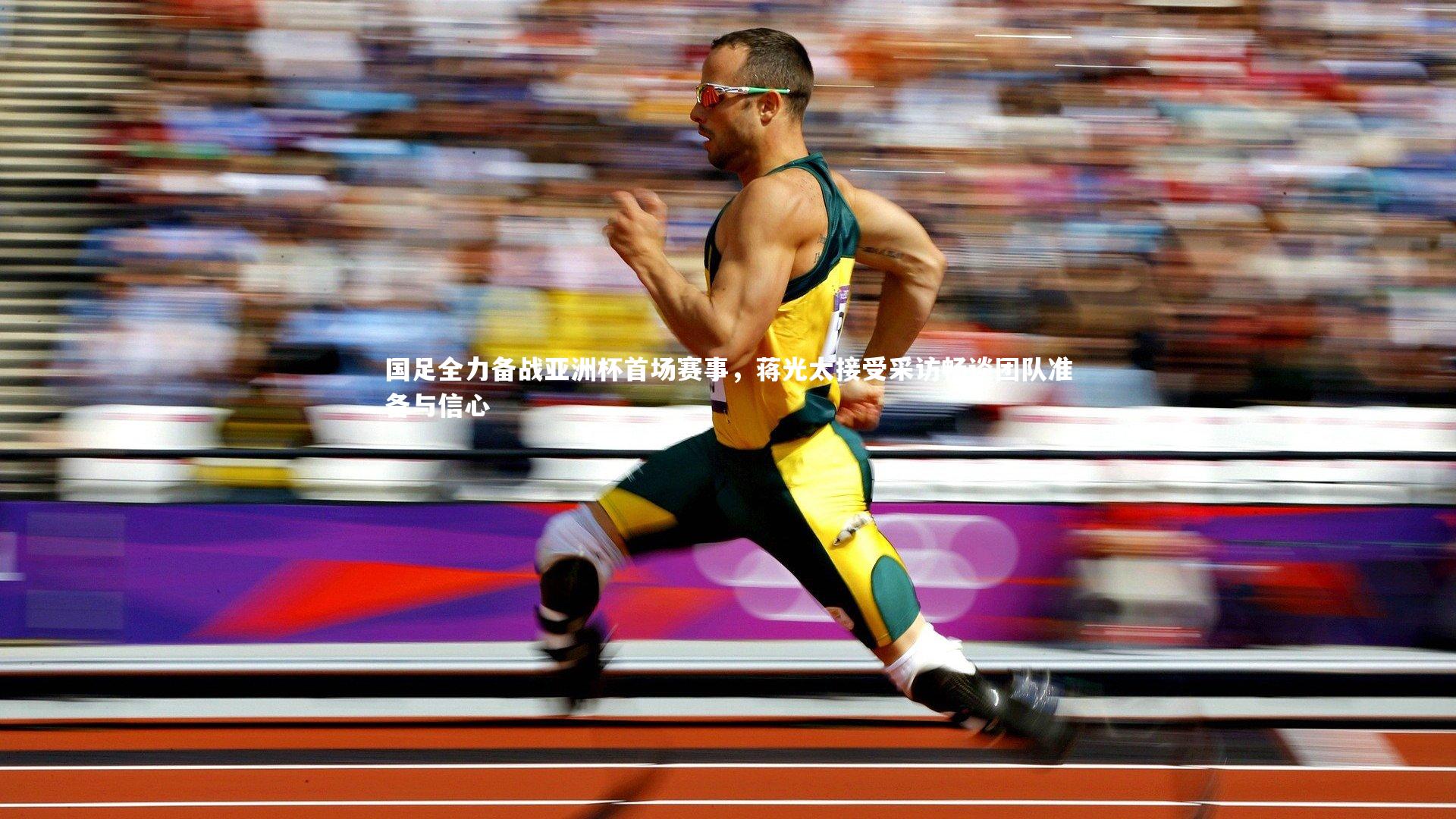 国足全力备战亚洲杯首场赛事,蒋光太接受采访畅谈团队准备与信心