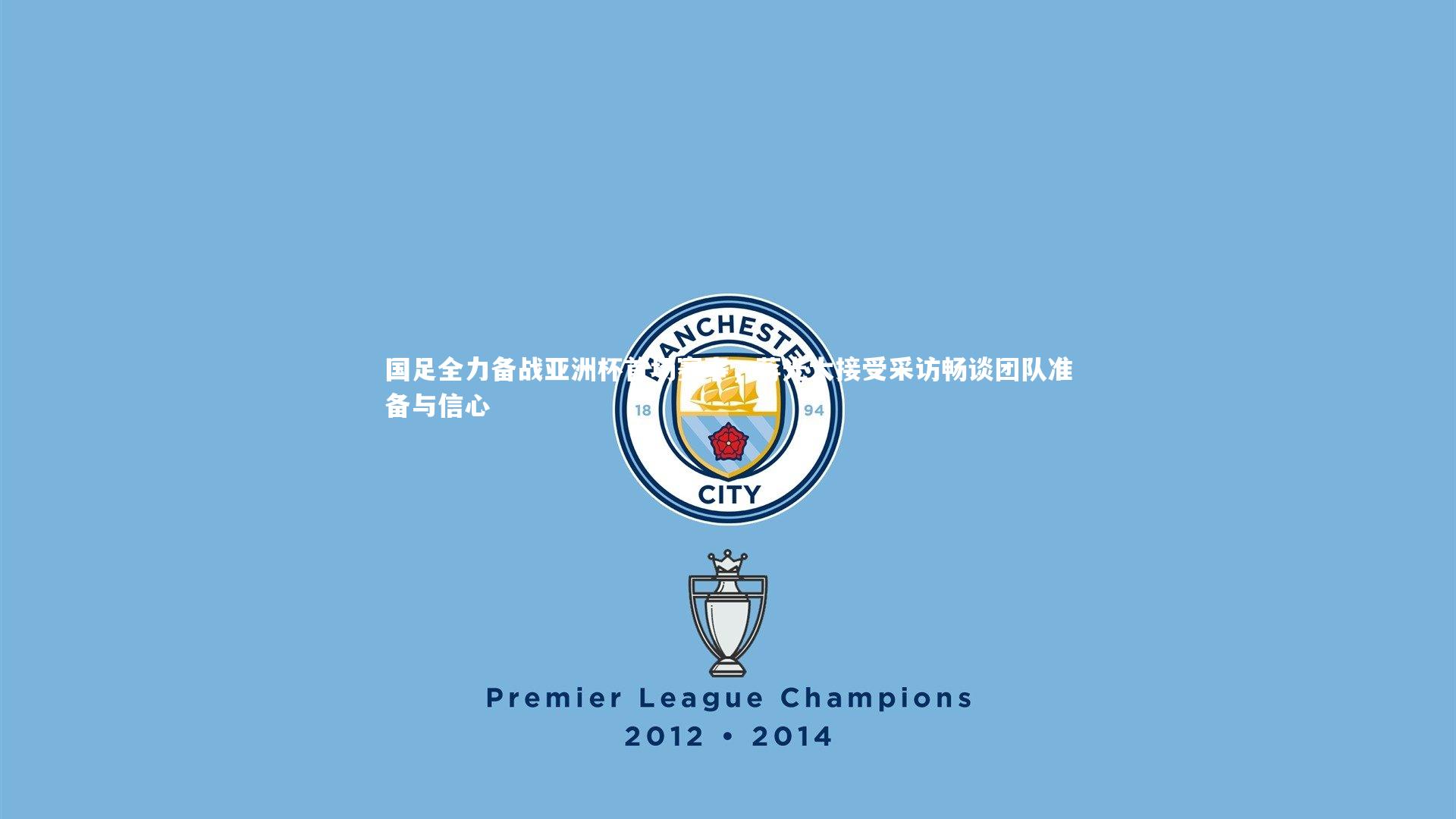 国足全力备战亚洲杯首场赛事,蒋光太接受采访畅谈团队准备与信心