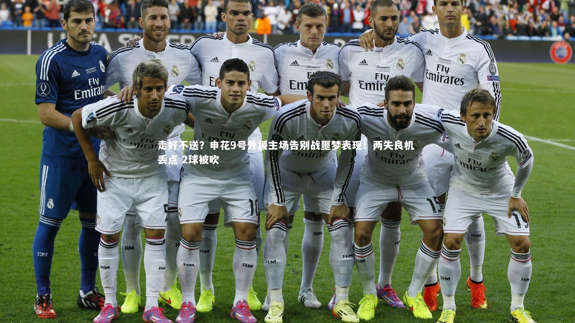 走好不送?申花9号外援主场告别战噩梦表现!两失良机 丢点 2球被吹
