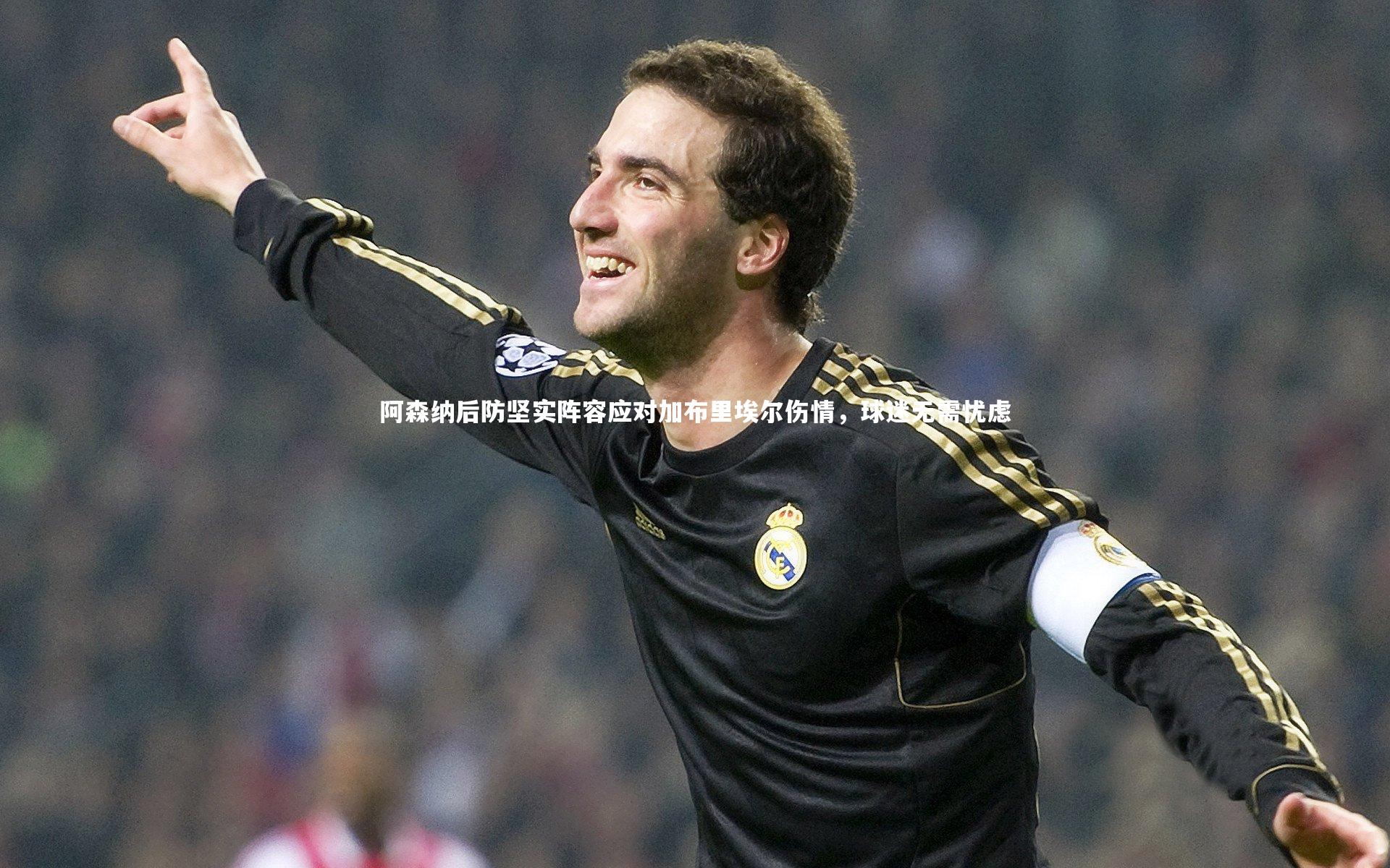 阿森纳后防坚实阵容应对加布里埃尔伤情，球迷无需忧虑