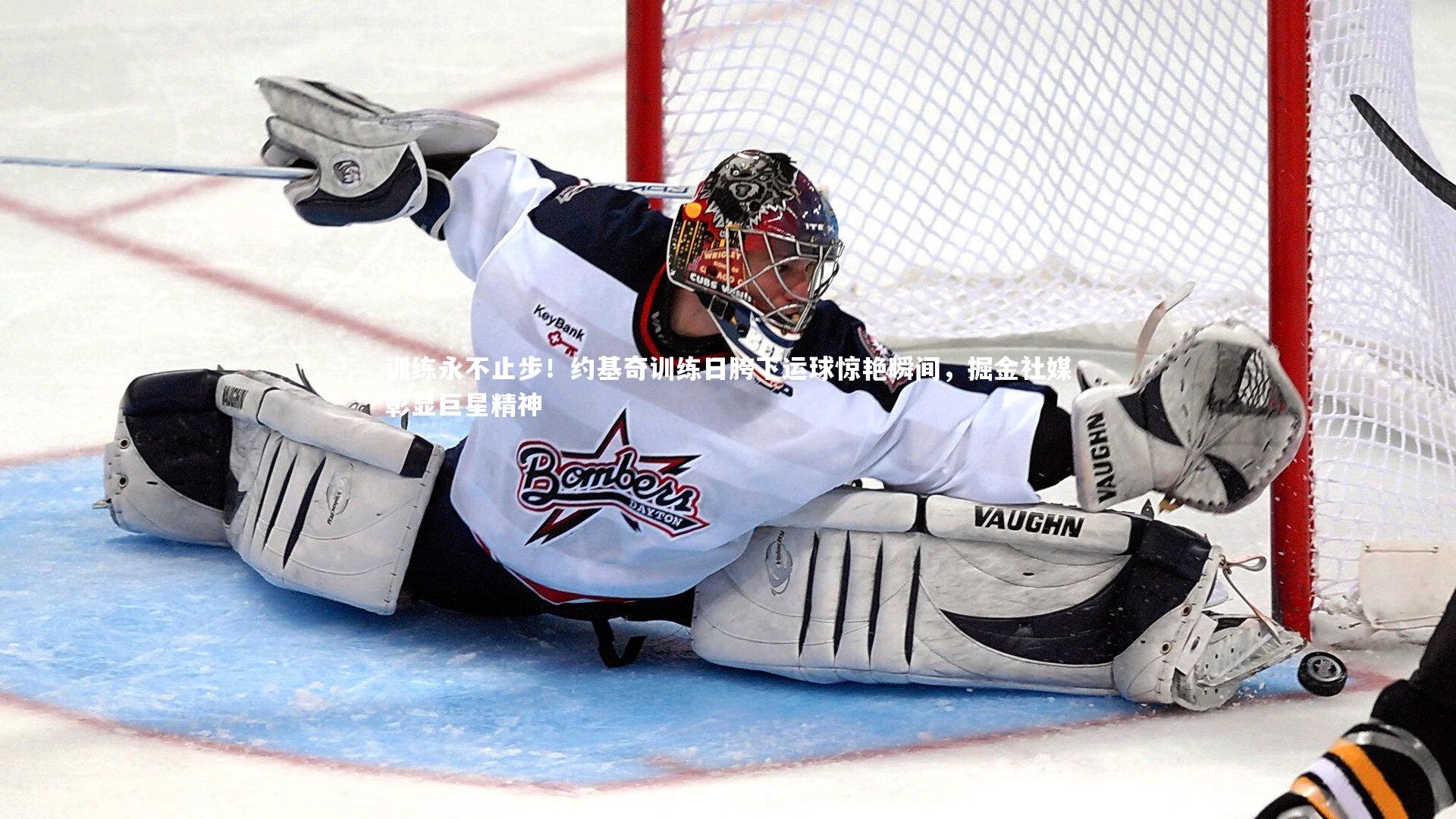 训练永不止步！约基奇训练日胯下运球惊艳瞬间，掘金社媒彰显巨星精神