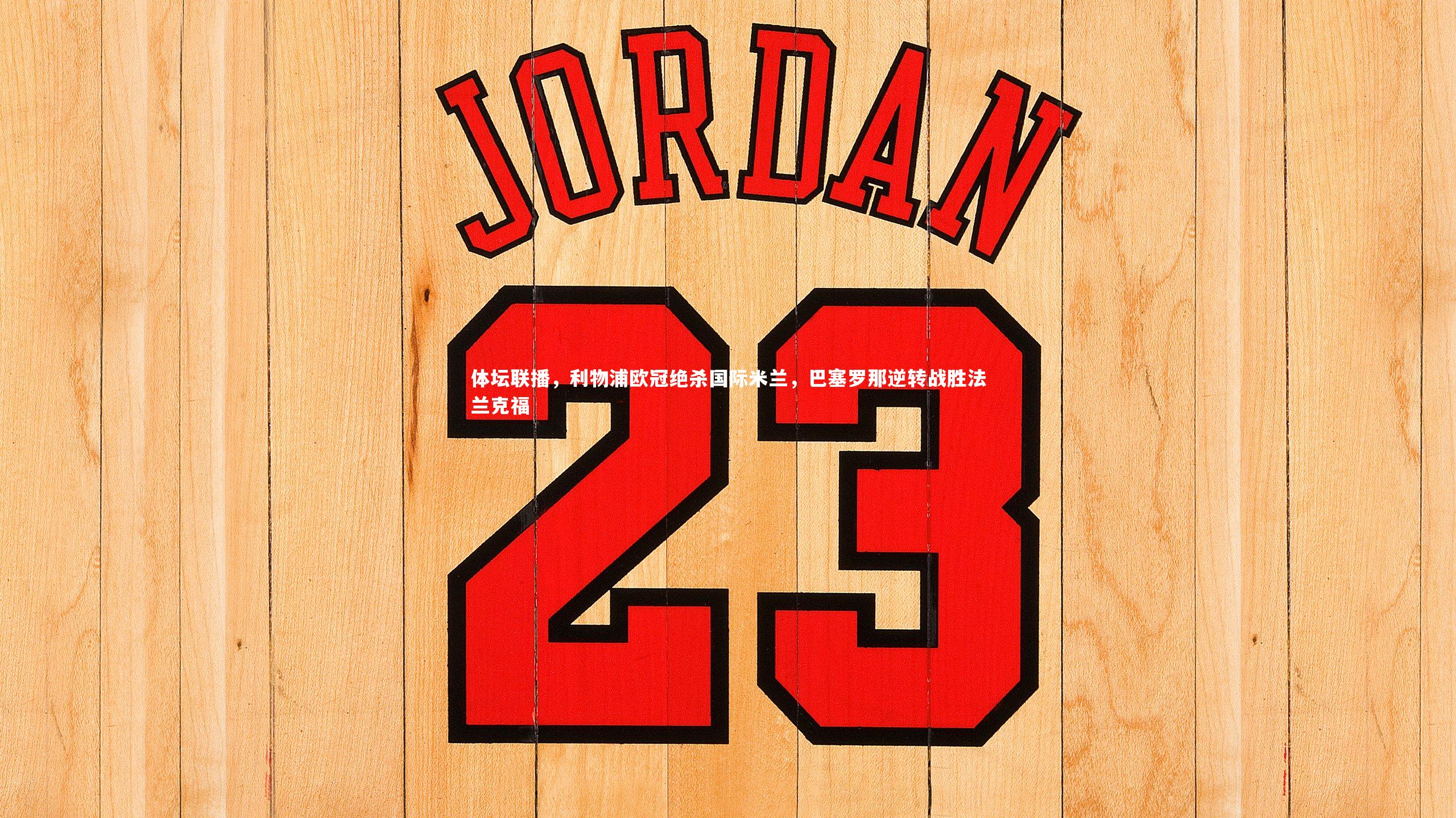 体坛联播，利物浦欧冠绝杀国际米兰，巴塞罗那逆转战胜法兰克福