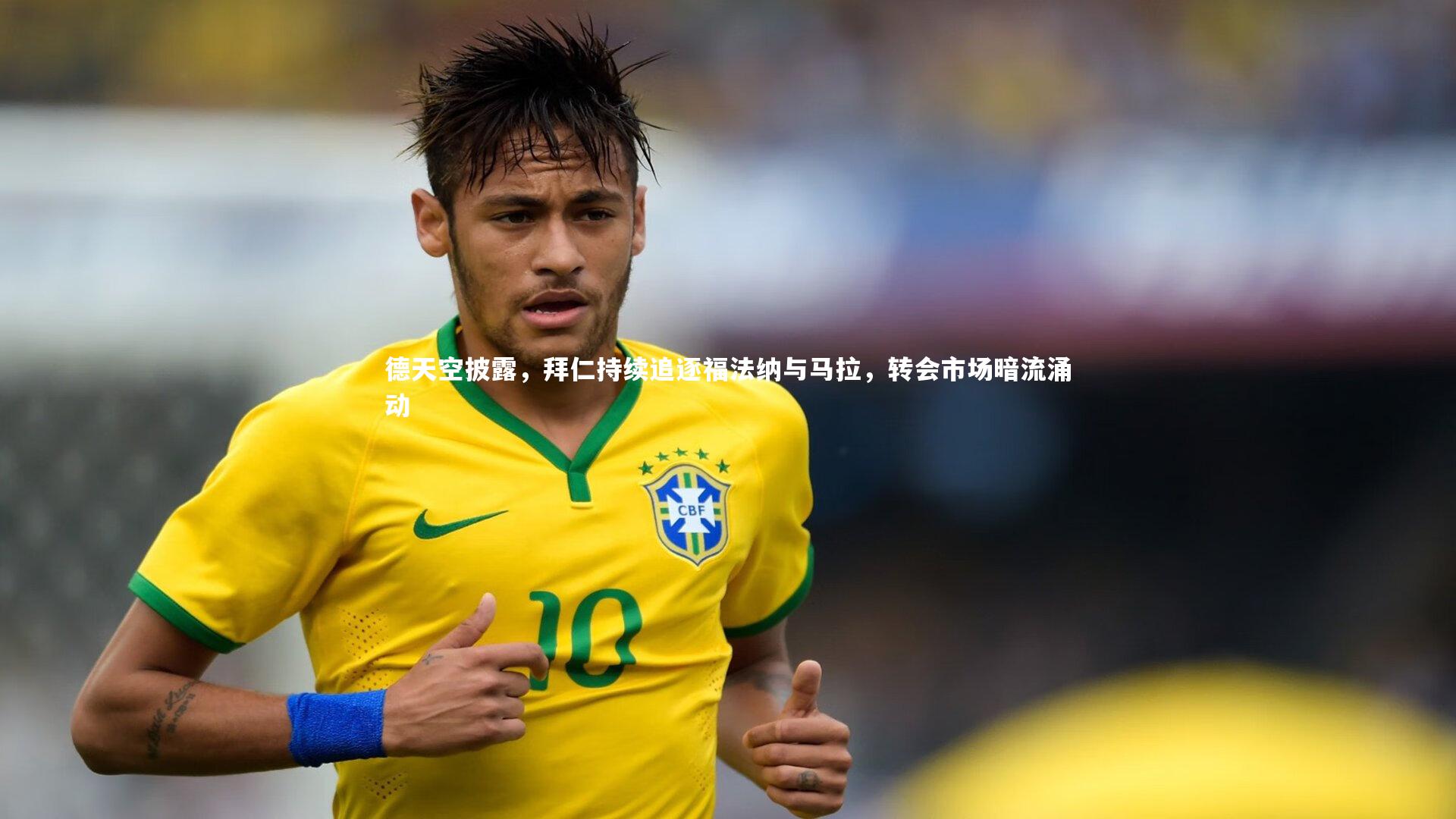 亚博体育app-德天空披露，拜仁持续追逐福法纳与马拉，转会市场暗流涌动