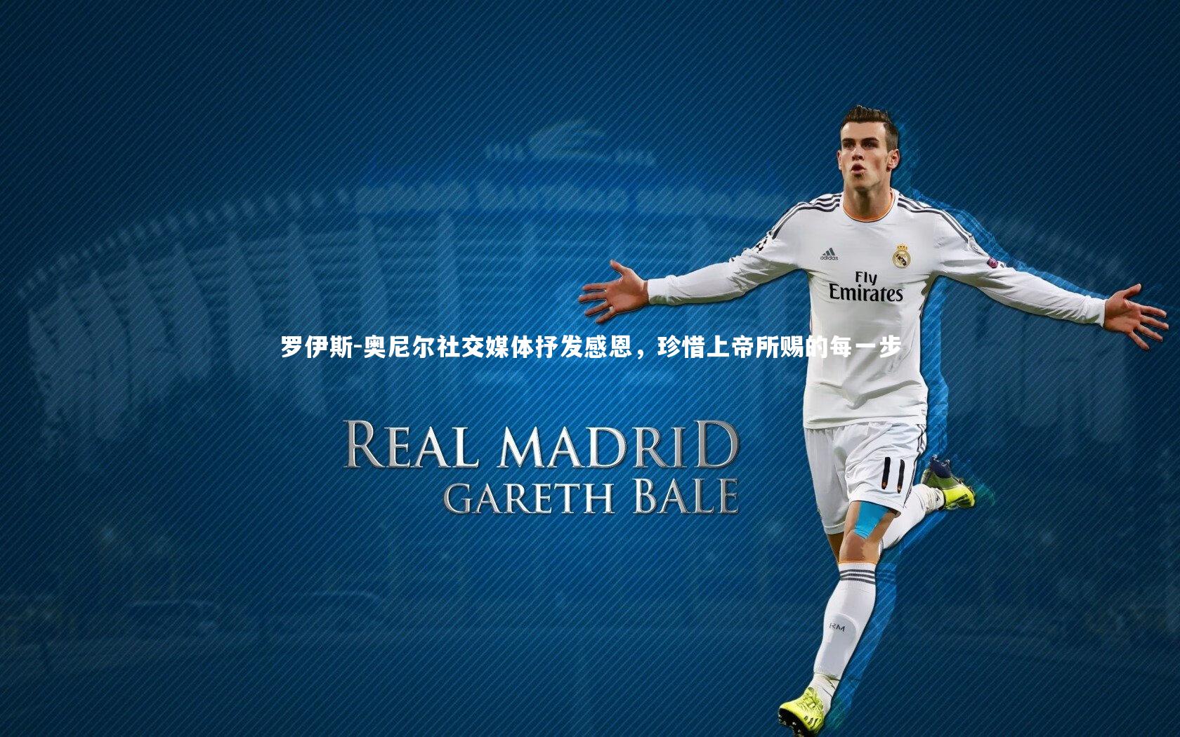 亚博体育app-罗伊斯-奥尼尔社交媒体抒发感恩，珍惜上帝所赐的每一步