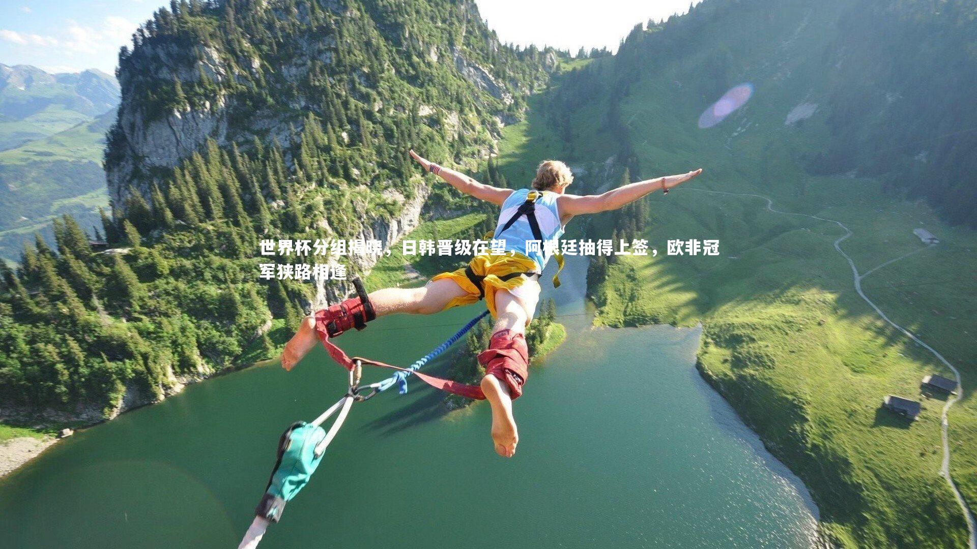 亚博体育官网：世界杯分组揭晓，日韩晋级在望，阿根廷抽得上签，欧非冠军狭路相逢