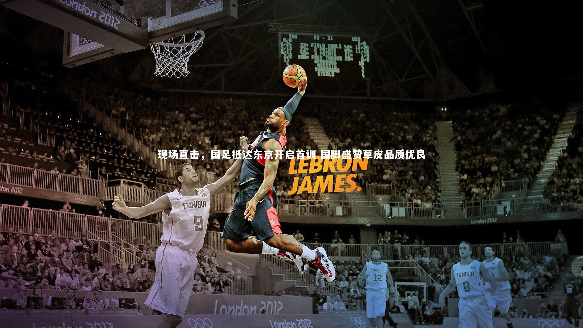 亚博体育app|现场直击，国足抵达东京开启首训 国脚盛赞草皮品质优良