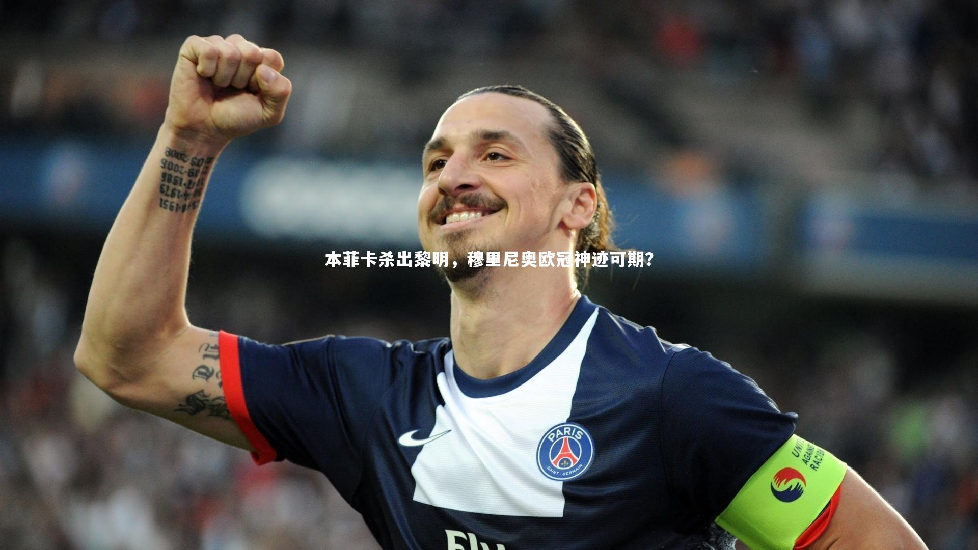 【亚博体育app】本菲卡杀出黎明，穆里尼奥欧冠神迹可期？
