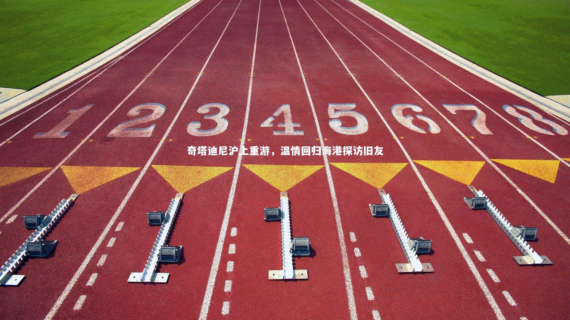 yabo体育_奇塔迪尼沪上重游，温情回归海港探访旧友