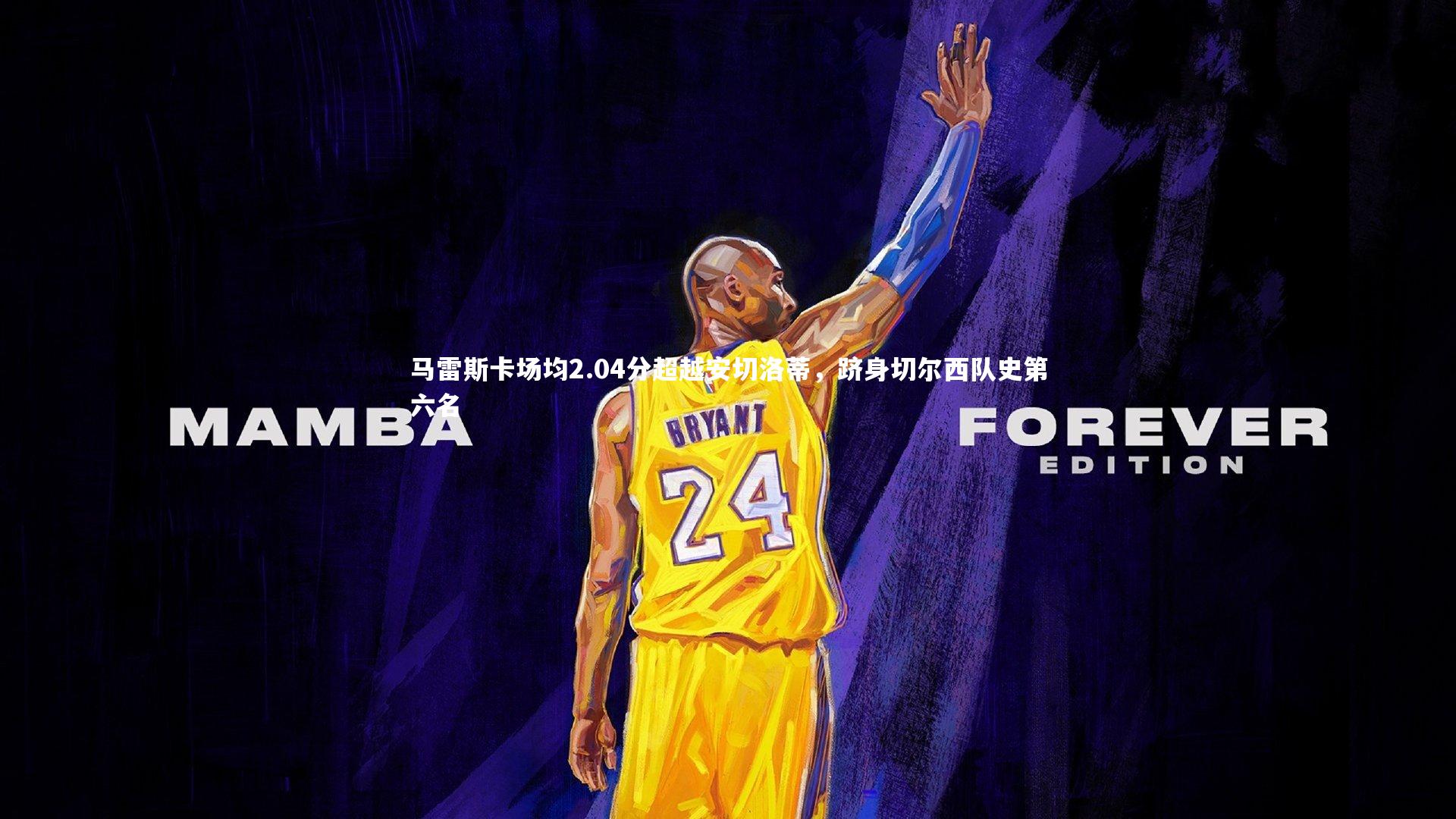 马雷斯卡场均2.04分超越安切洛蒂，跻身切尔西队史第六名