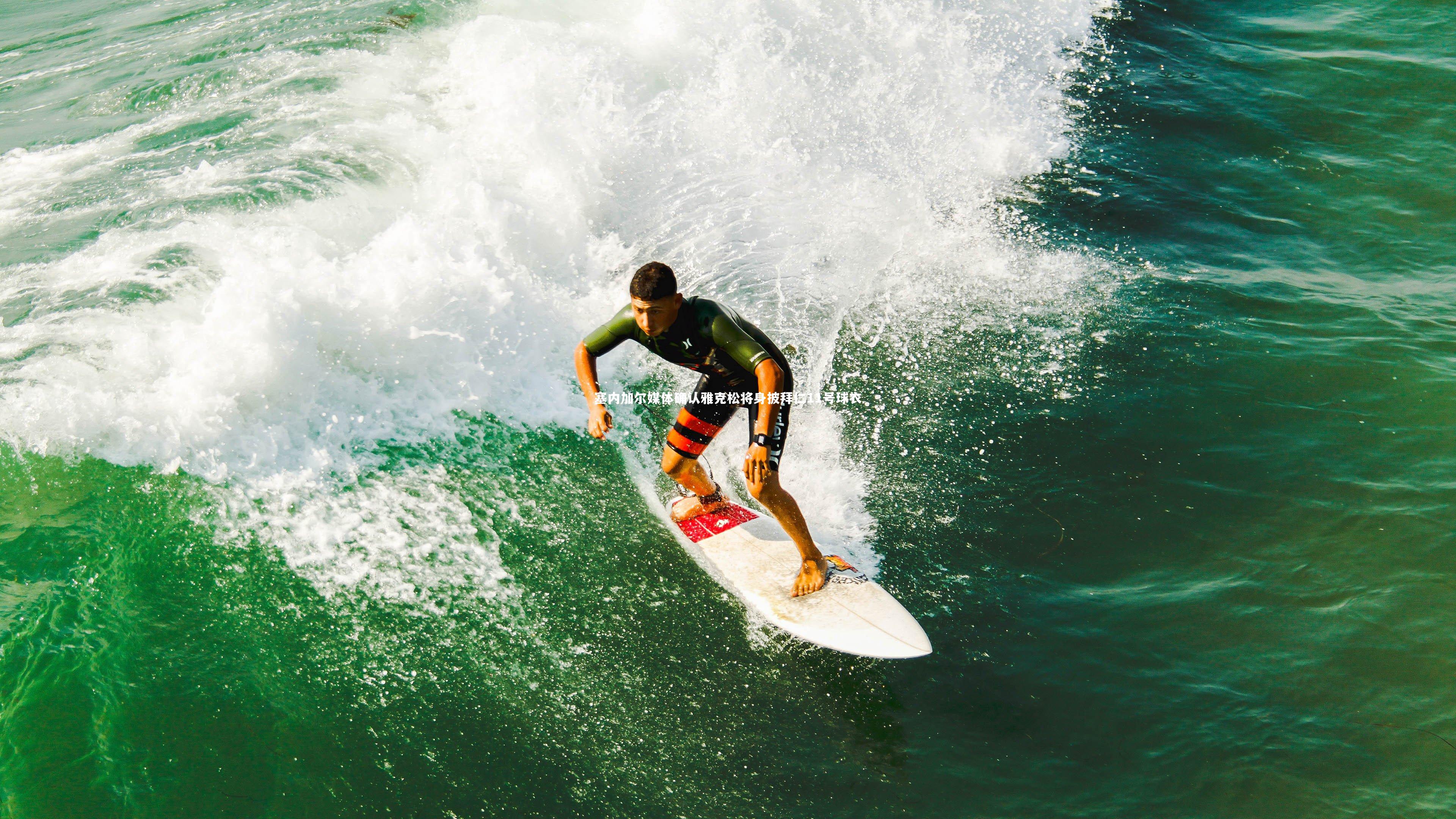 塞内加尔媒体确认雅克松将身披拜仁11号球衣