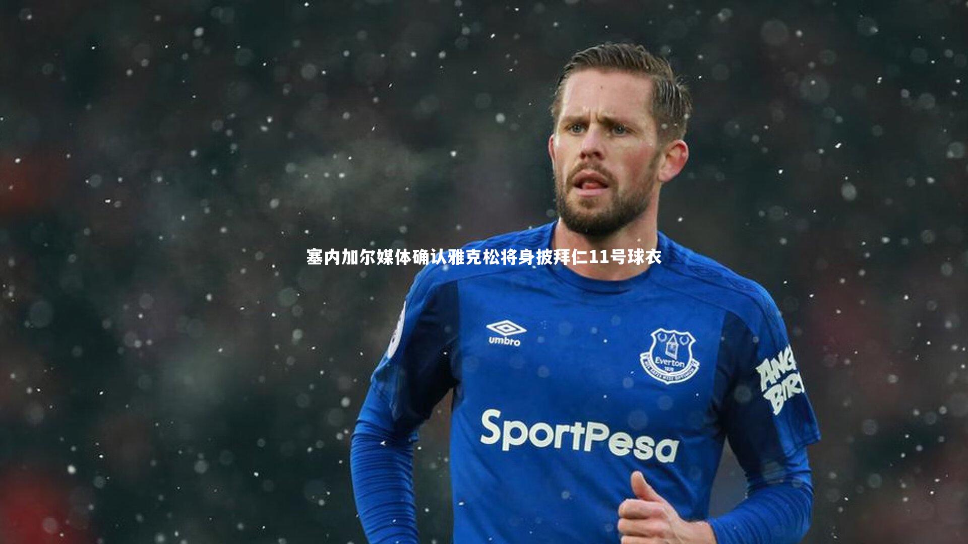 塞内加尔媒体确认雅克松将身披拜仁11号球衣