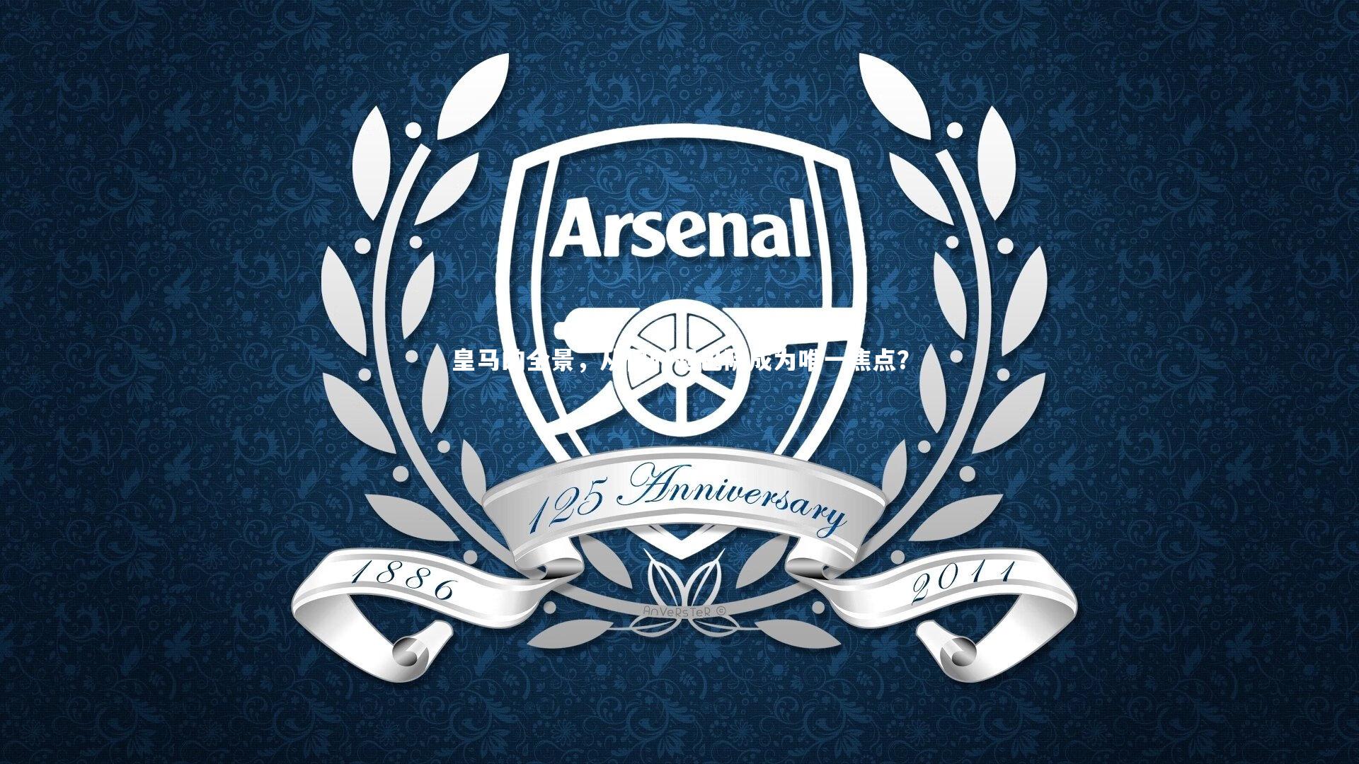 皇马的全景,从何时起巴萨成为唯一焦点?