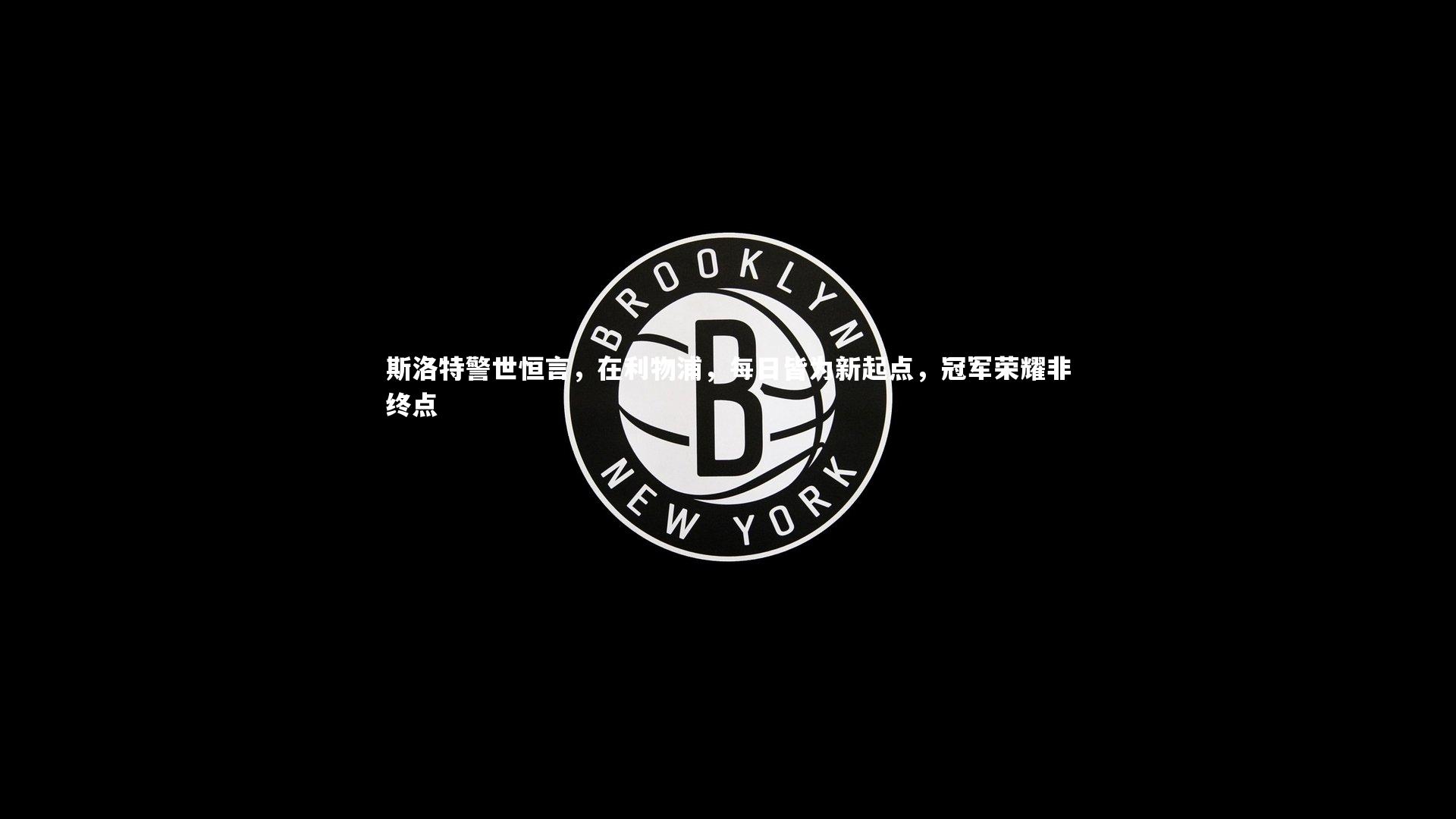 斯洛特警世恒言，在利物浦，每日皆为新起点，冠军荣耀非终点