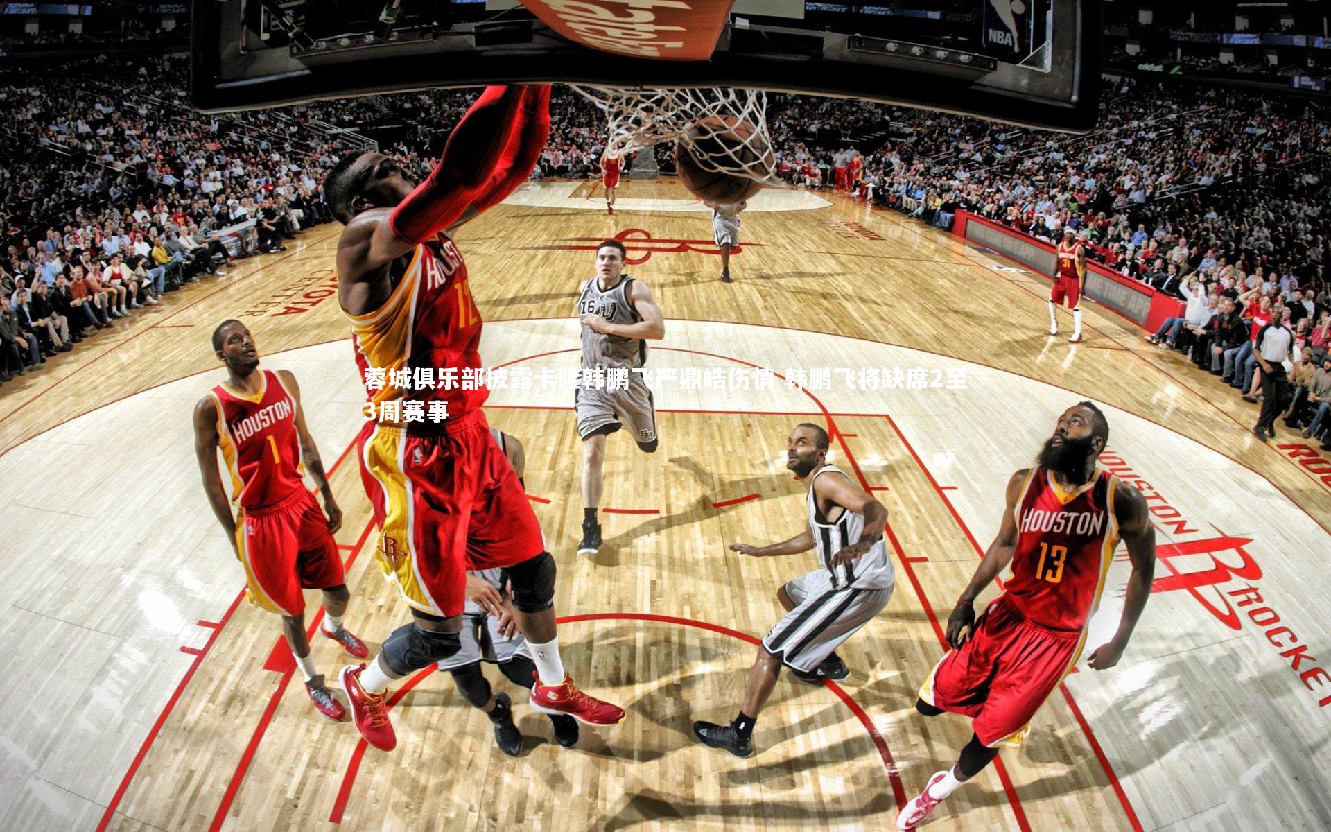 蓉城俱乐部披露卡隆韩鹏飞严鼎皓伤情 韩鹏飞将缺席2至3周赛事