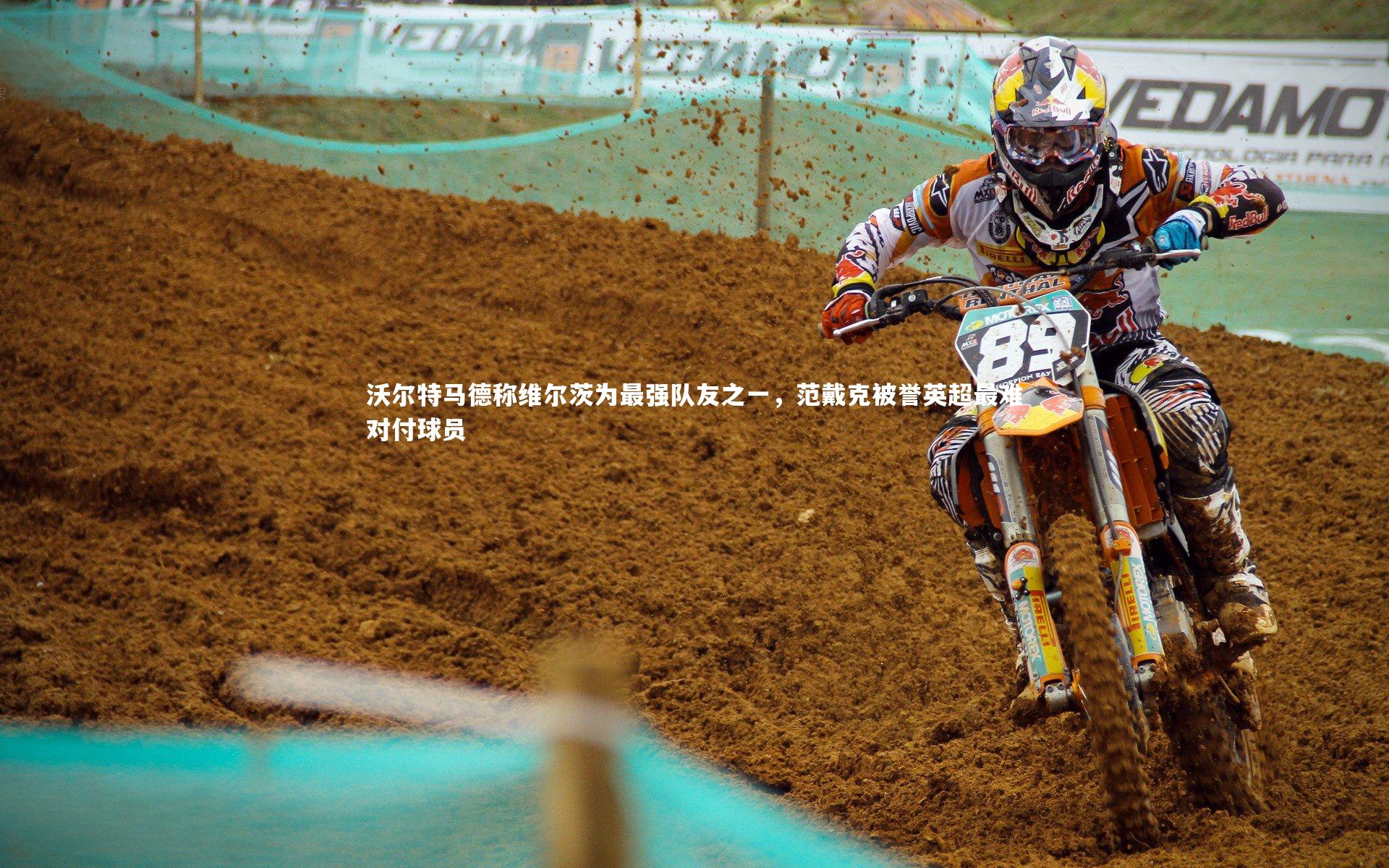 【亚博体育app】沃尔特马德称维尔茨为最强队友之一，范戴克被誉英超最难对付球员