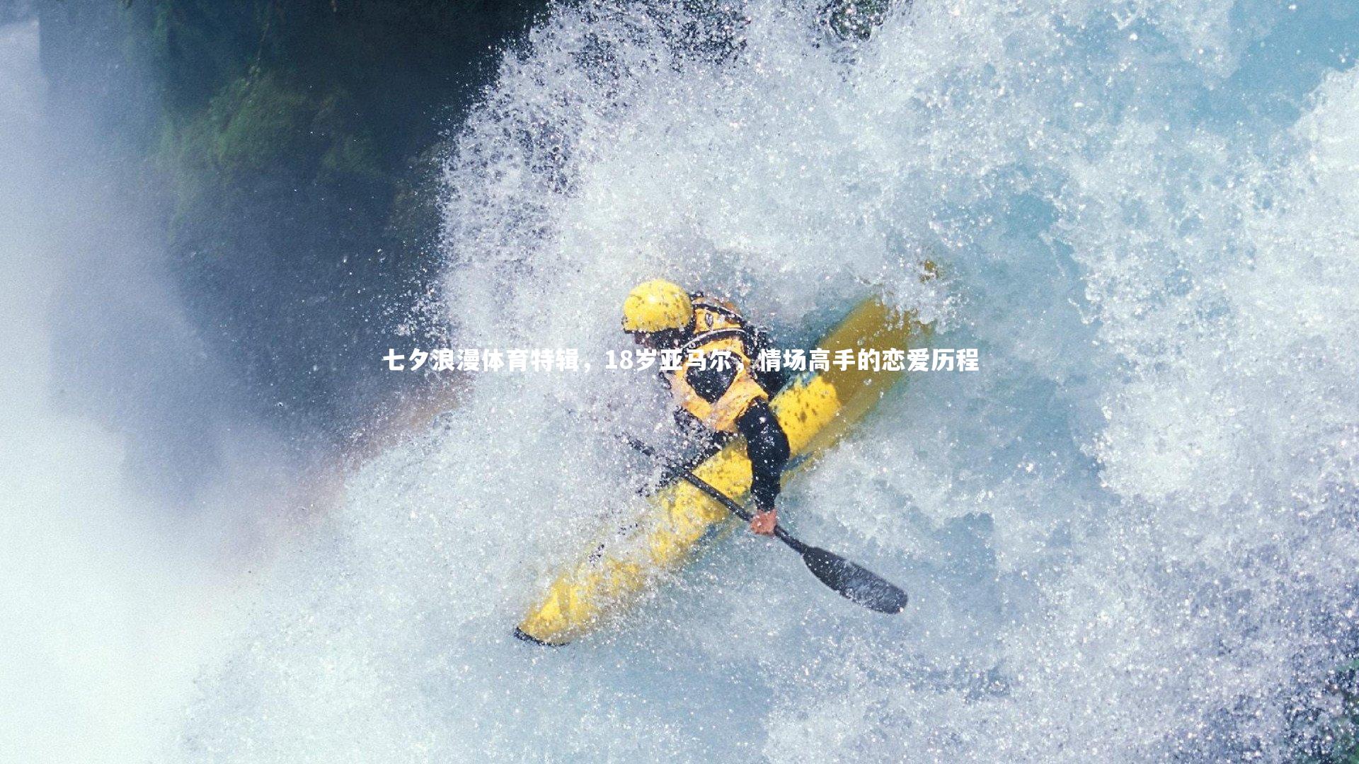 亚博体育官网_七夕浪漫体育特辑，18岁亚马尔，情场高手的恋爱历程