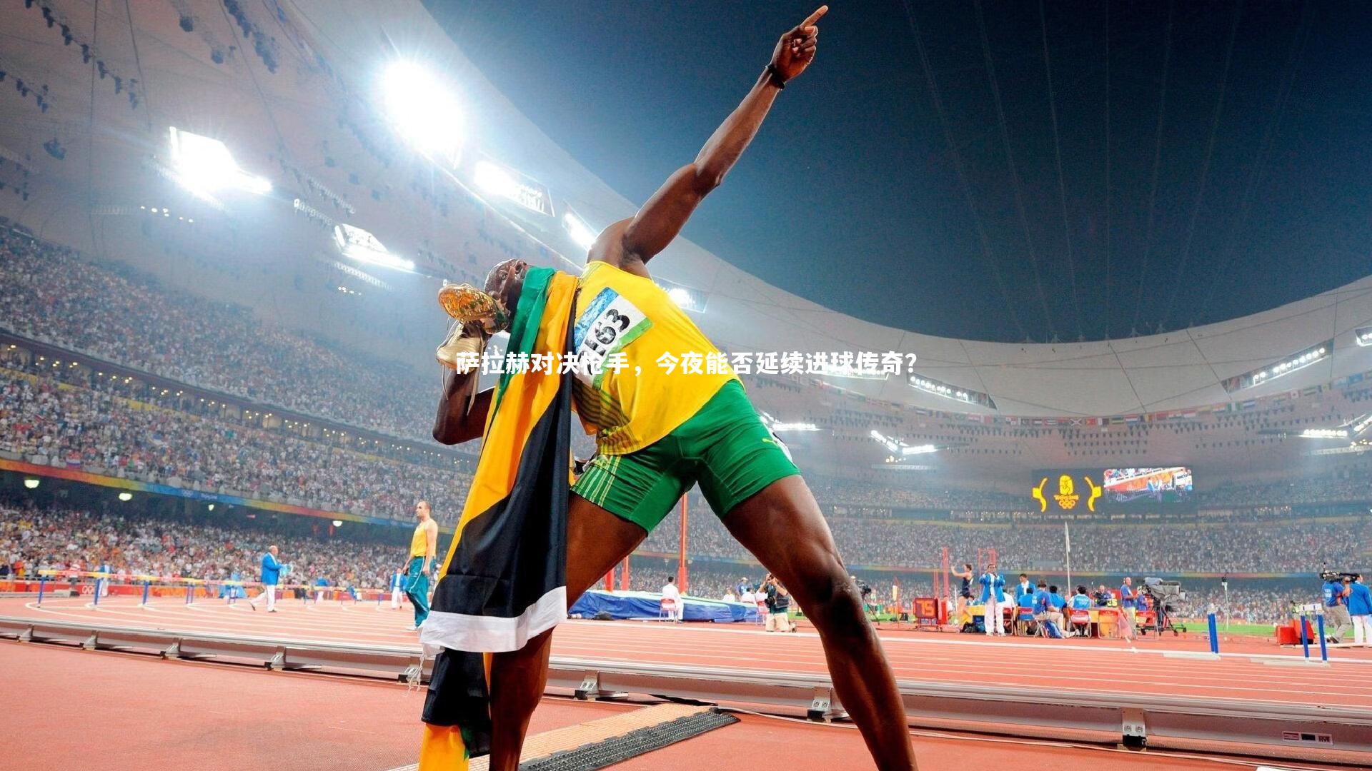 萨拉赫对决枪手，今夜能否延续进球传奇？