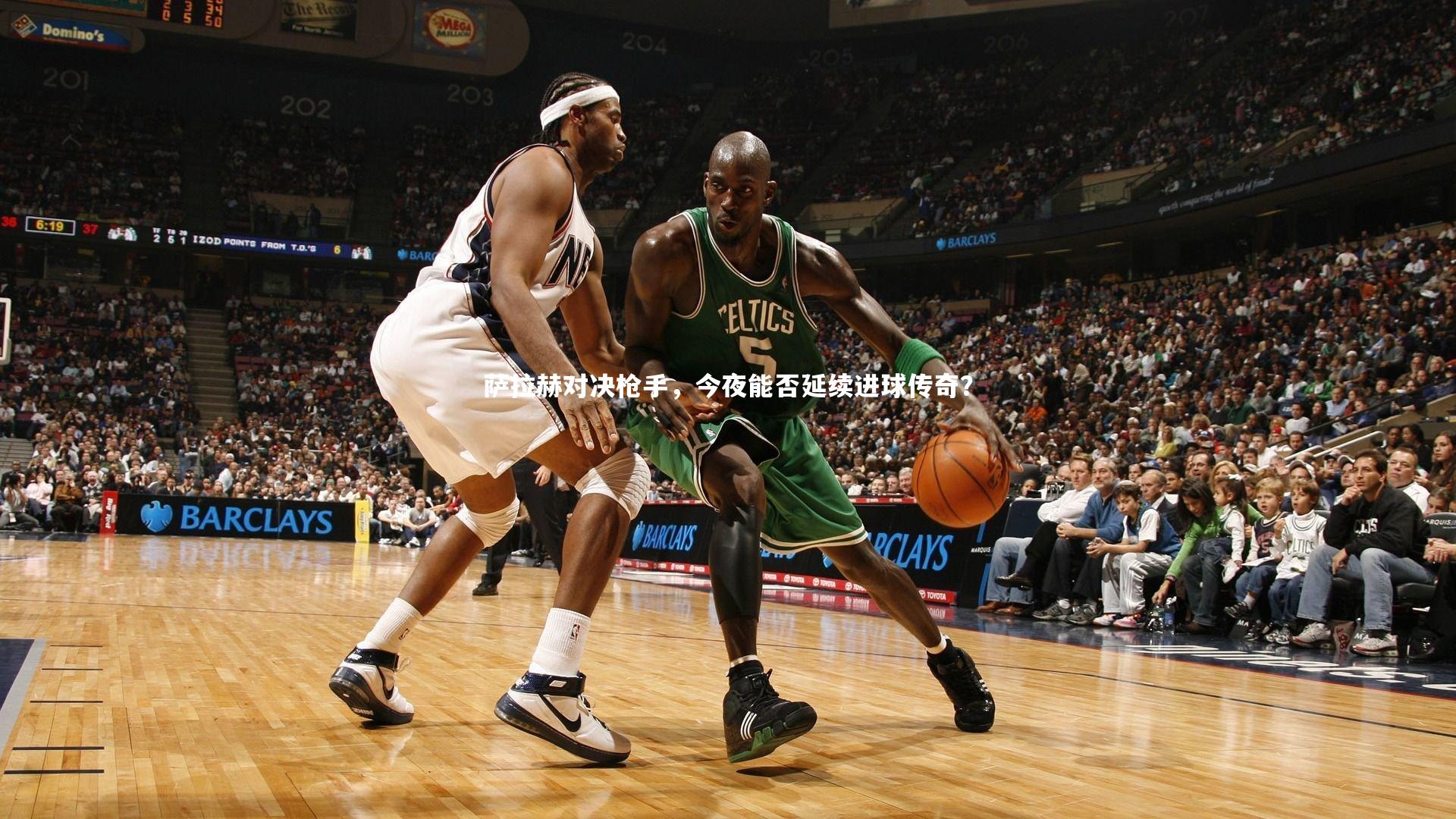 萨拉赫对决枪手，今夜能否延续进球传奇？