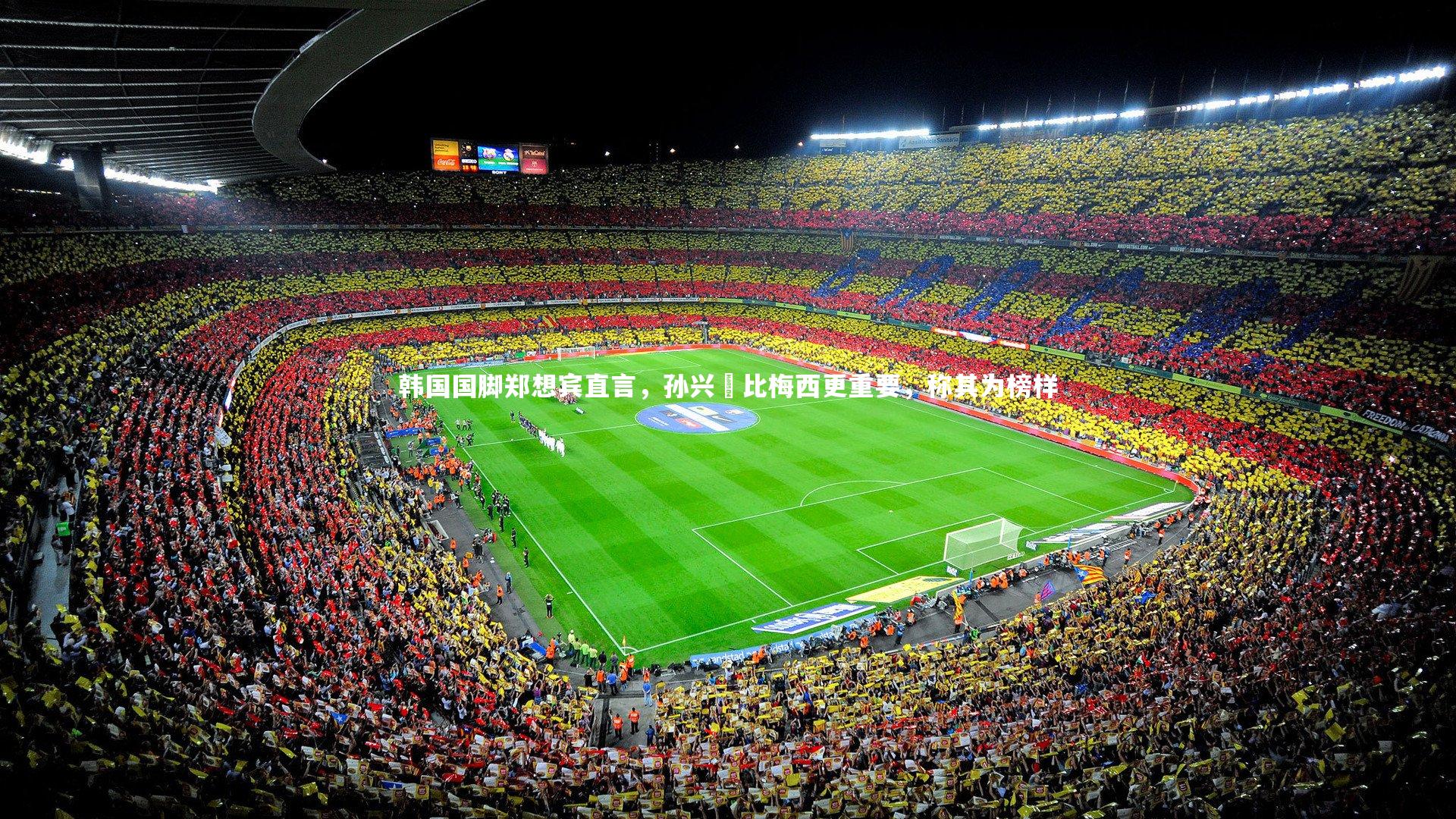 韩国国脚郑想宾直言，孙兴慜比梅西更重要，称其为榜样