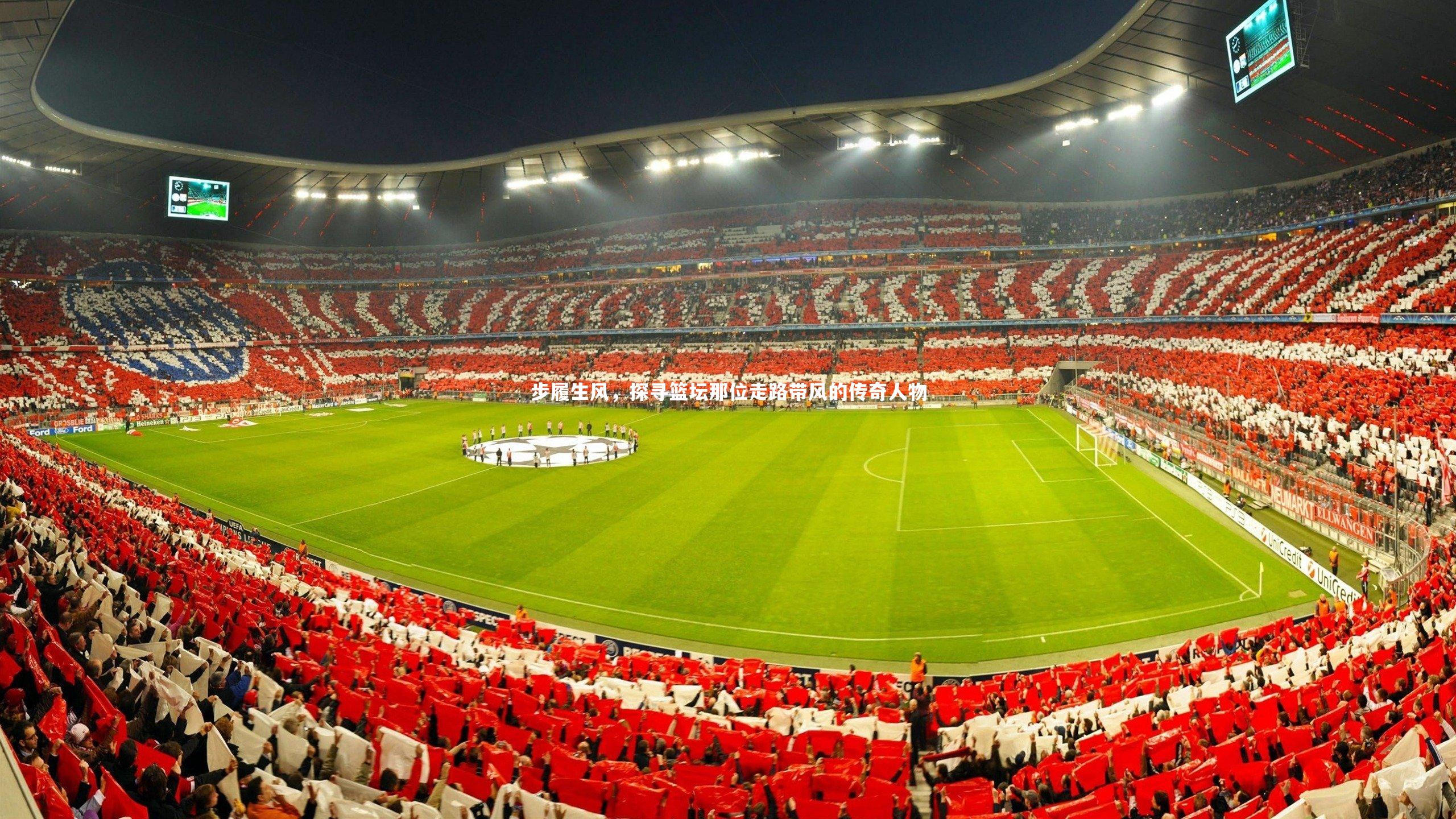 yabo体育_步履生风，探寻篮坛那位走路带风的传奇人物