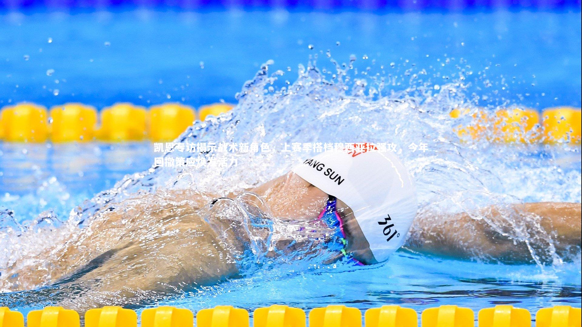 凯恩专访揭示战术新角色,上赛季搭档穆西亚拉强攻,今年回撤策应焕发活力