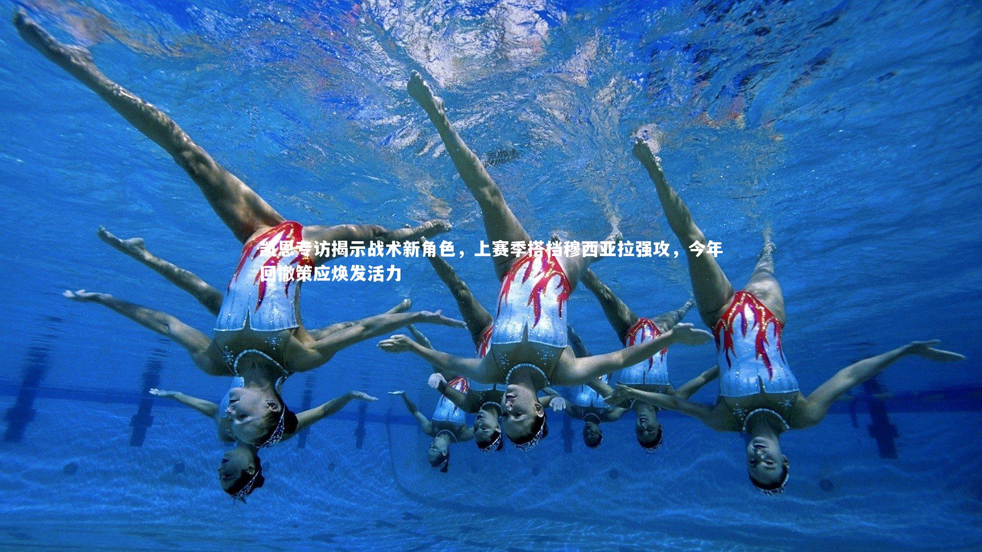 凯恩专访揭示战术新角色,上赛季搭档穆西亚拉强攻,今年回撤策应焕发活力