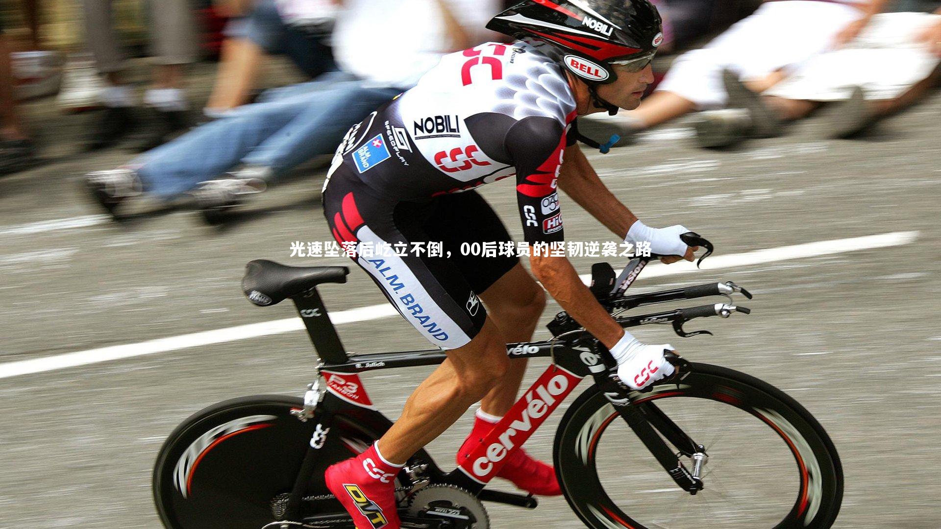 光速坠落后屹立不倒，00后球员的坚韧逆袭之路