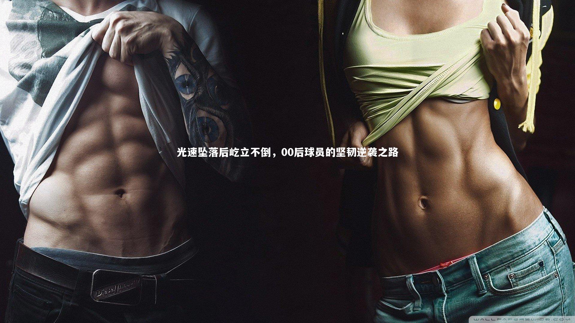 光速坠落后屹立不倒，00后球员的坚韧逆袭之路