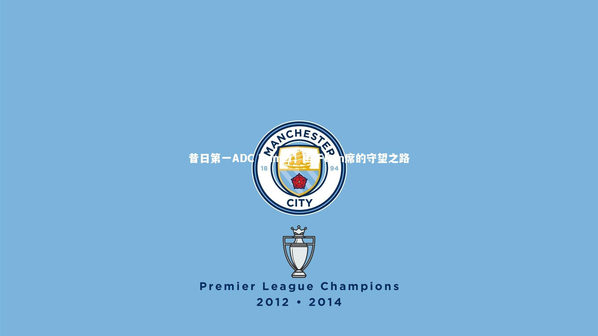 昔日第一ADC Namei，困于Ban席的守望之路