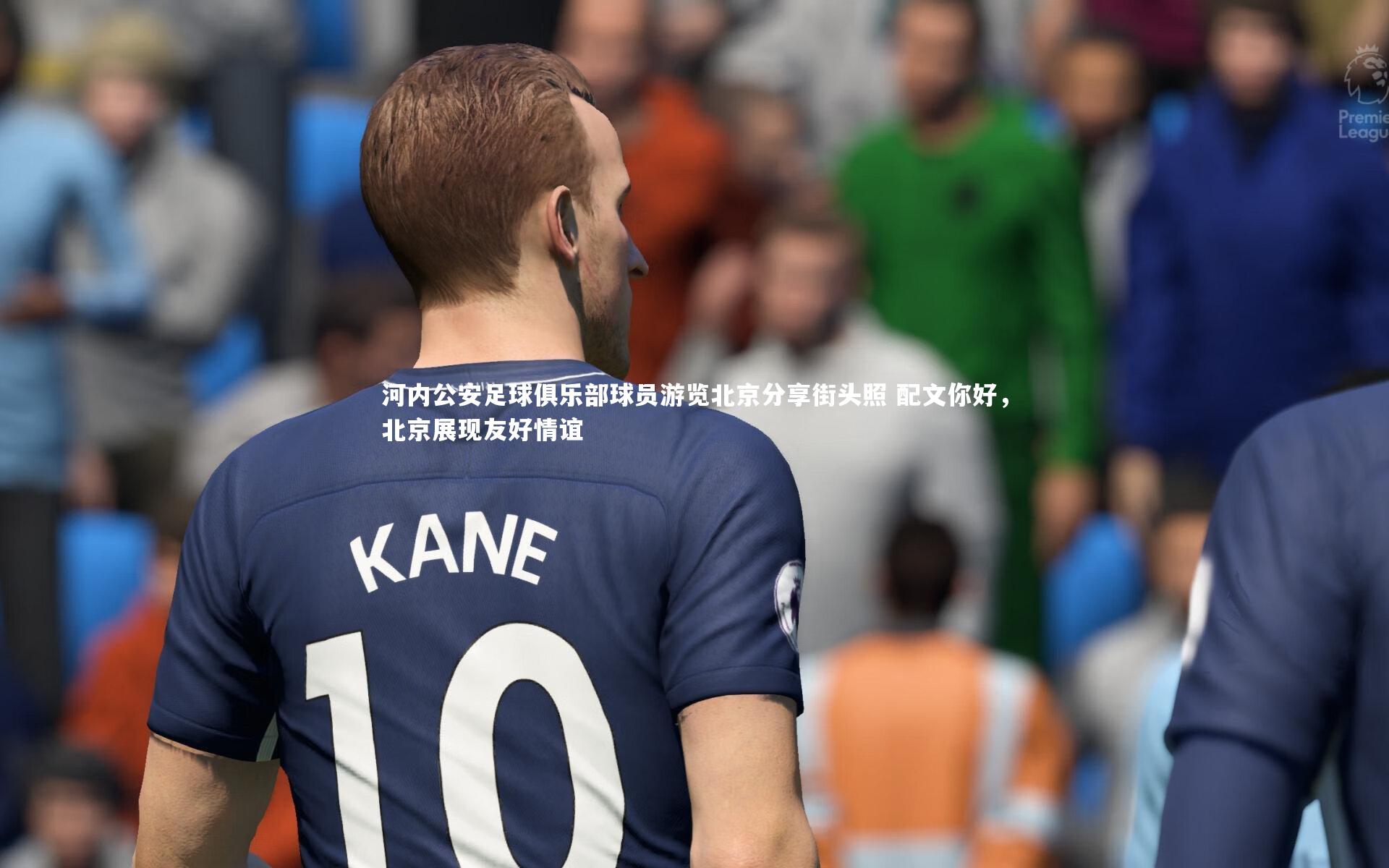 亚博体育app：河内公安足球俱乐部球员游览北京分享街头照 配文你好，北京展现友好情谊