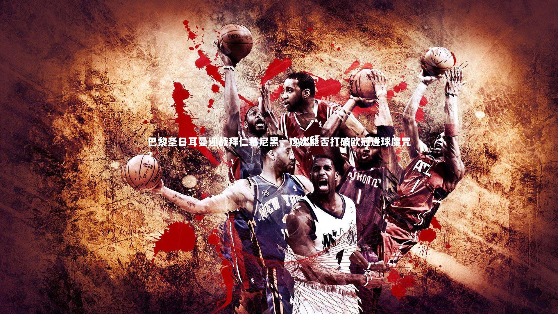 巴黎圣日耳曼迎战拜仁慕尼黑，这次能否打破欧冠进球魔咒？