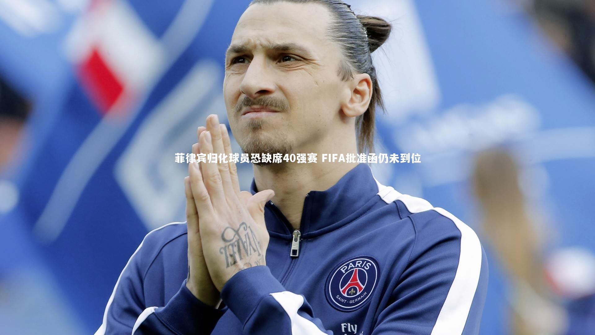 菲律宾归化球员恐缺席40强赛 FIFA批准函仍未到位