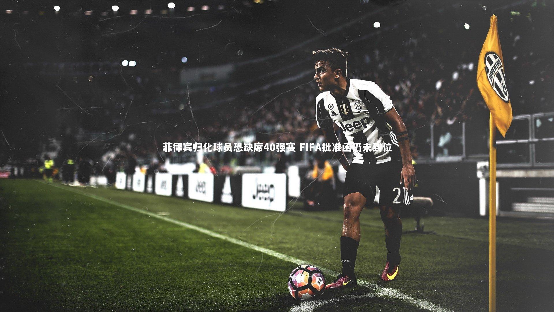 菲律宾归化球员恐缺席40强赛 FIFA批准函仍未到位