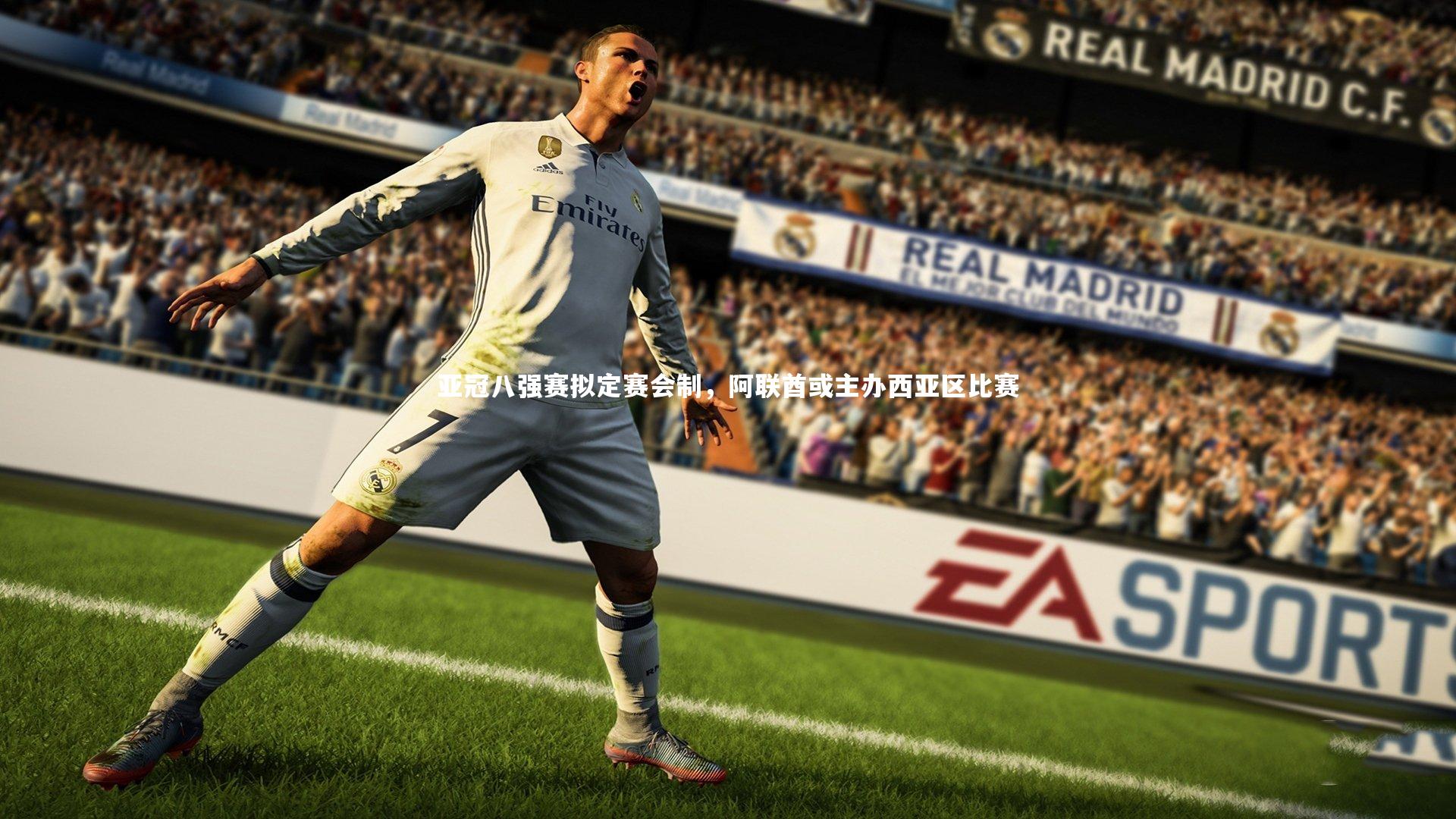 yabo体育：亚冠八强赛拟定赛会制，阿联酋或主办西亚区比赛