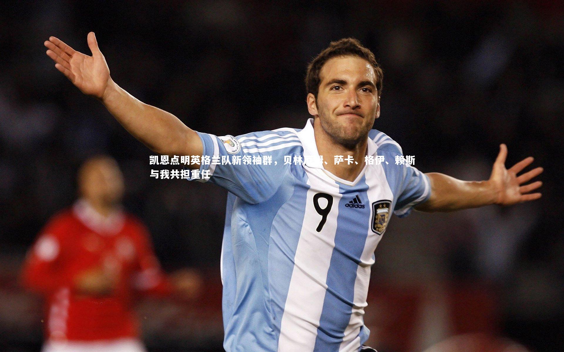 凯恩点明英格兰队新领袖群，贝林厄姆、萨卡、格伊、赖斯与我共担重任