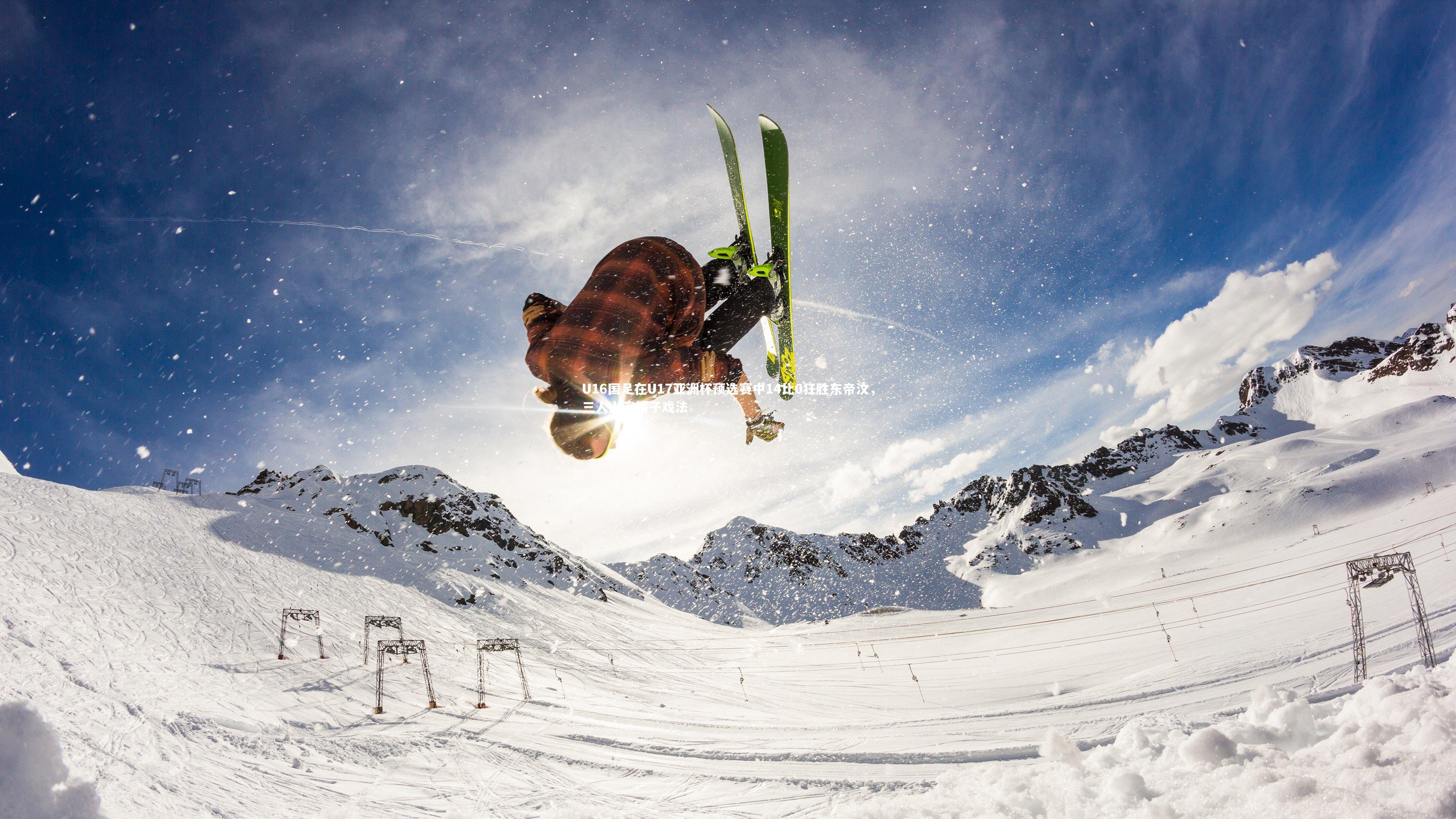 U16国足在U17亚洲杯预选赛中14比0狂胜东帝汶,三人上演帽子戏法