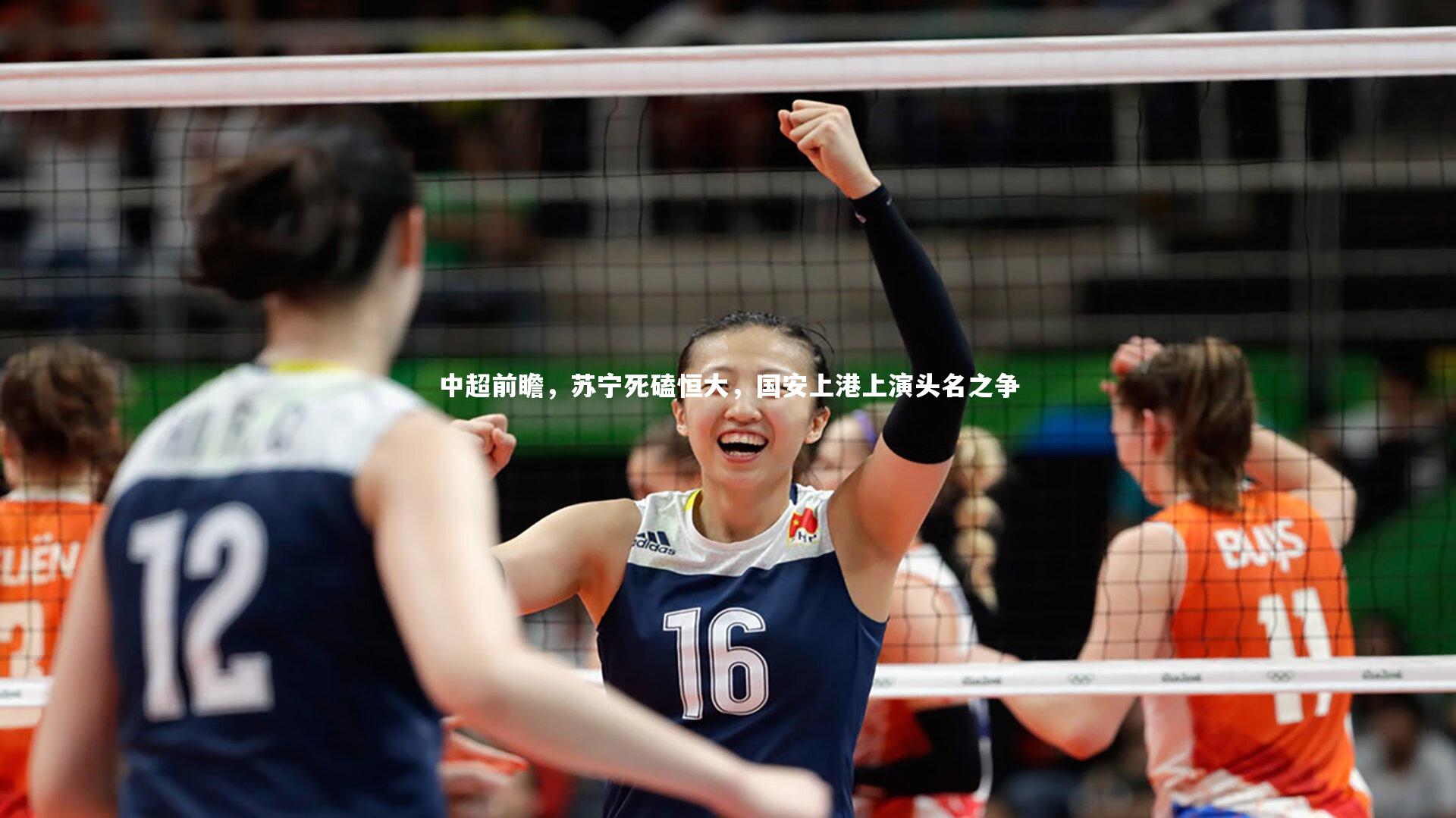 中超前瞻，苏宁死磕恒大，国安上港上演头名之争