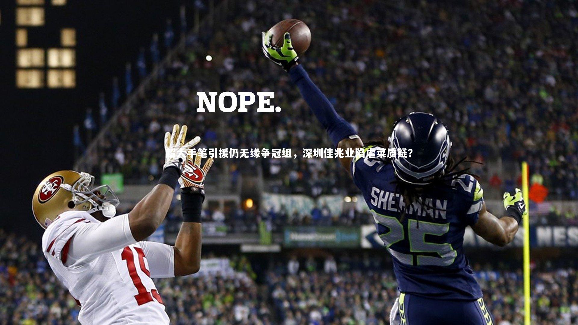 亚博体育app：超大手笔引援仍无缘争冠组，深圳佳兆业陷虐菜质疑？