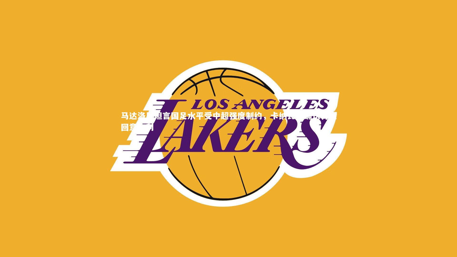 【亚博体育官网】马达洛尼坦言国足水平受中超强度制约，卡纳瓦罗确认将返回意大利